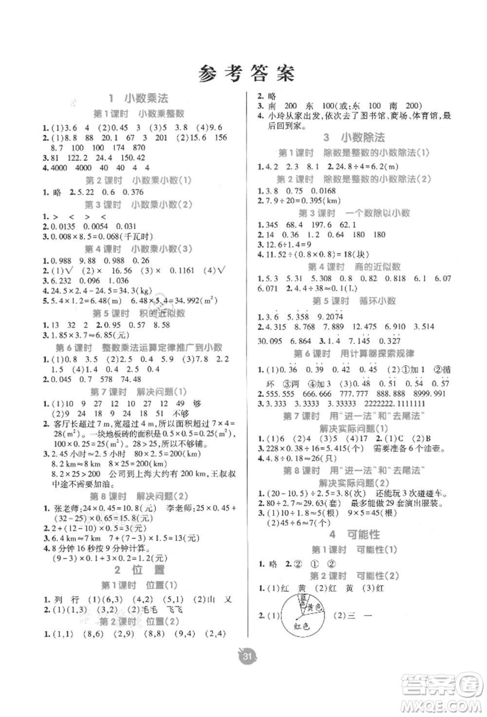 新疆青少年出版社2021同行課課100分過關(guān)作業(yè)五年級(jí)數(shù)學(xué)上冊(cè)人教版參考答案