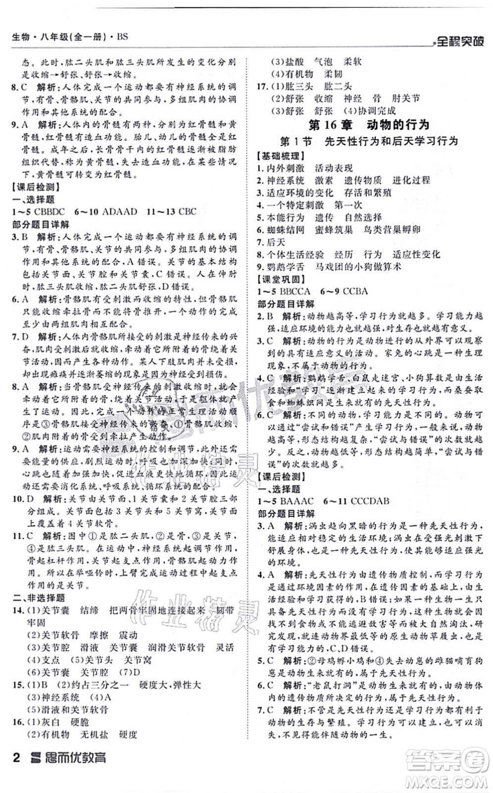 延邊大學(xué)出版社2021思而優(yōu)教育全程突破八年級生物全一冊BS北師版答案