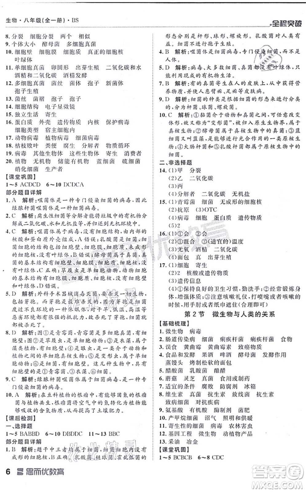 延邊大學(xué)出版社2021思而優(yōu)教育全程突破八年級生物全一冊BS北師版答案
