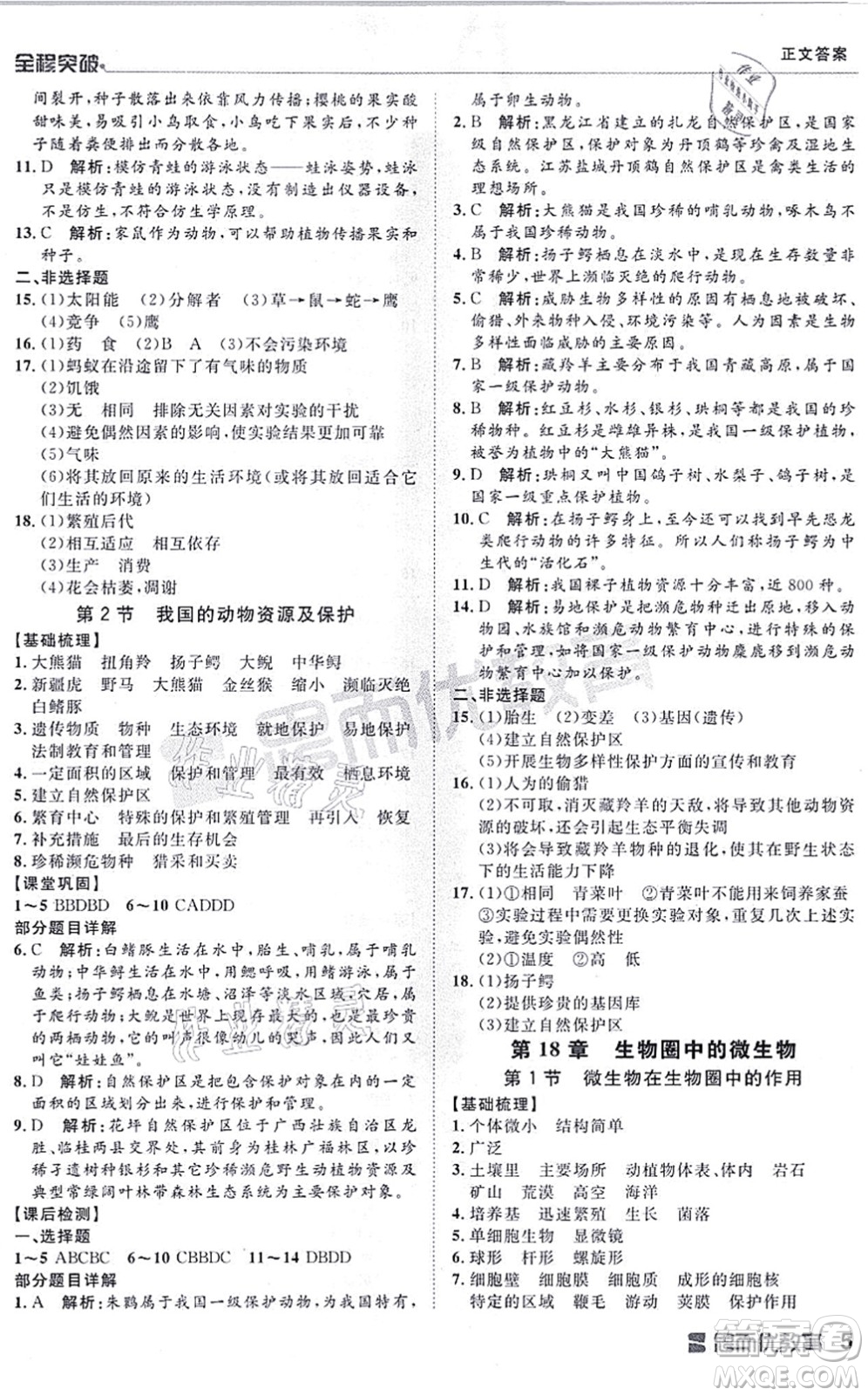 延邊大學(xué)出版社2021思而優(yōu)教育全程突破八年級生物全一冊BS北師版答案