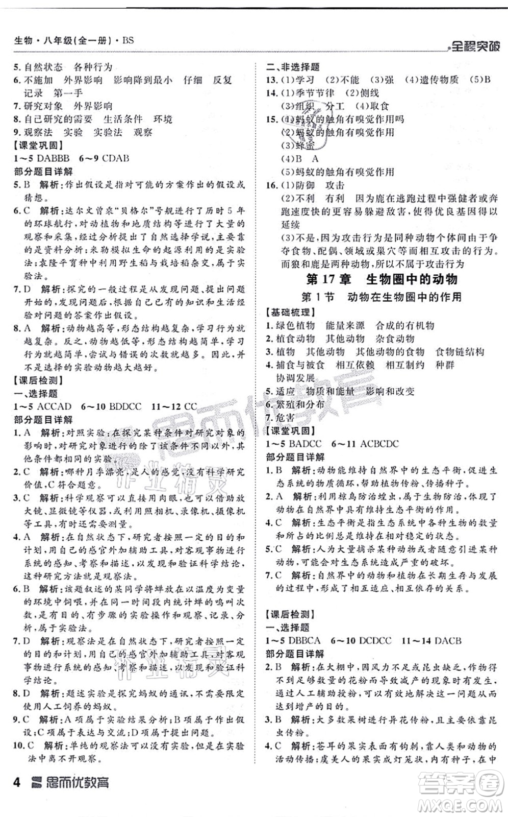 延邊大學(xué)出版社2021思而優(yōu)教育全程突破八年級生物全一冊BS北師版答案