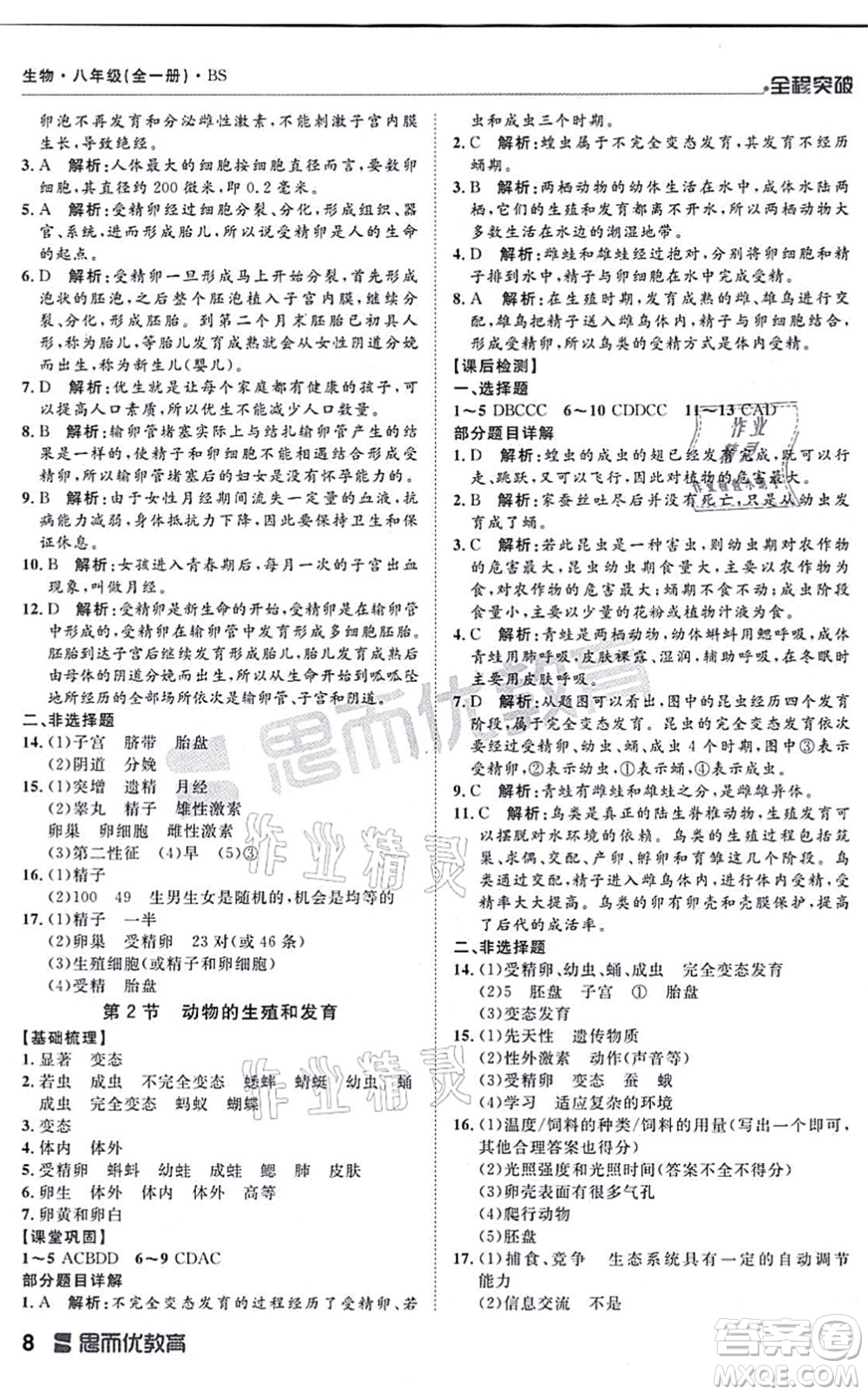 延邊大學(xué)出版社2021思而優(yōu)教育全程突破八年級生物全一冊BS北師版答案