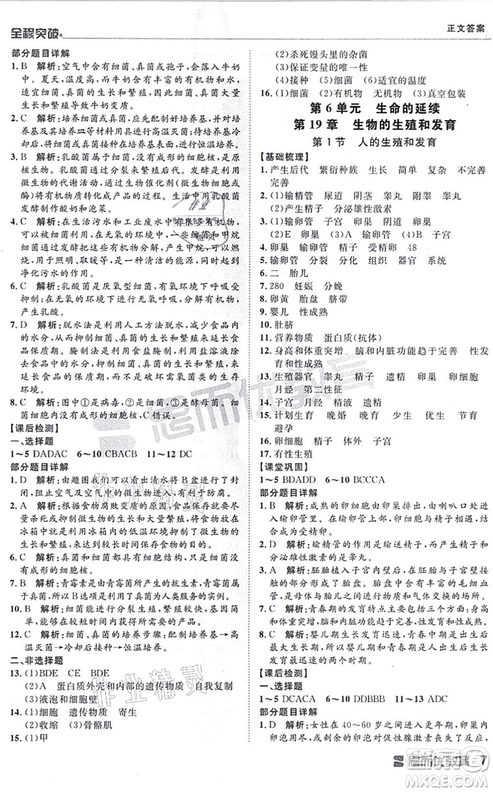 延邊大學(xué)出版社2021思而優(yōu)教育全程突破八年級生物全一冊BS北師版答案