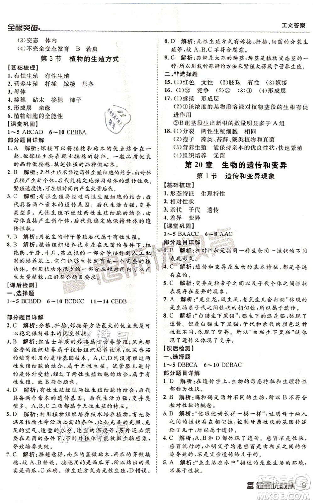 延邊大學(xué)出版社2021思而優(yōu)教育全程突破八年級生物全一冊BS北師版答案