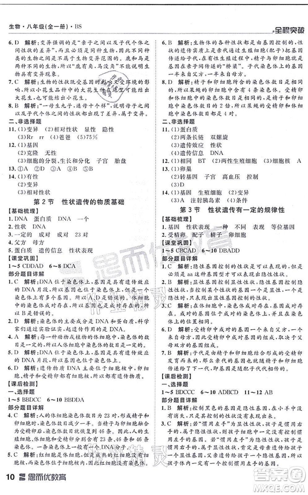 延邊大學(xué)出版社2021思而優(yōu)教育全程突破八年級生物全一冊BS北師版答案