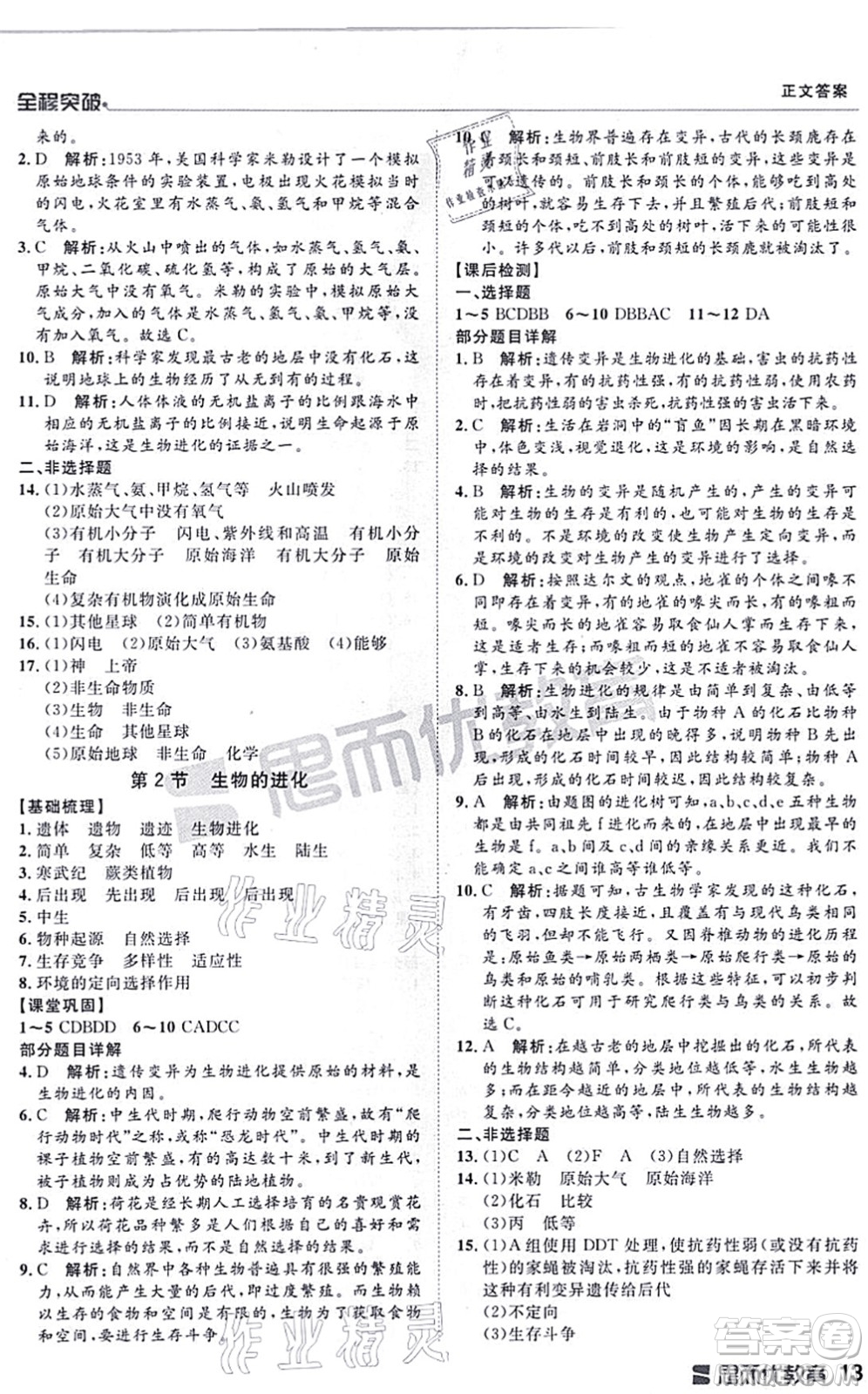 延邊大學(xué)出版社2021思而優(yōu)教育全程突破八年級生物全一冊BS北師版答案