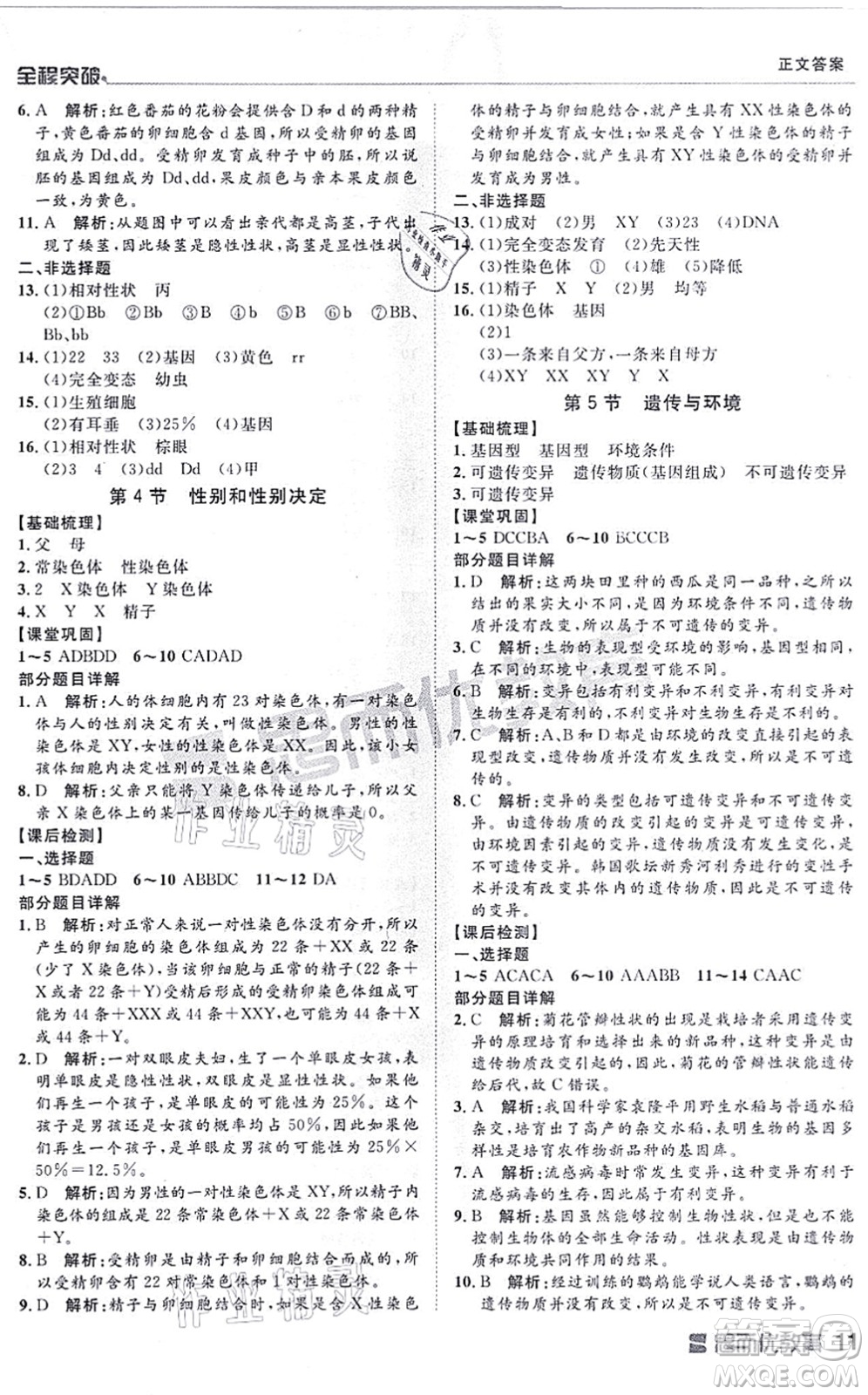 延邊大學(xué)出版社2021思而優(yōu)教育全程突破八年級生物全一冊BS北師版答案