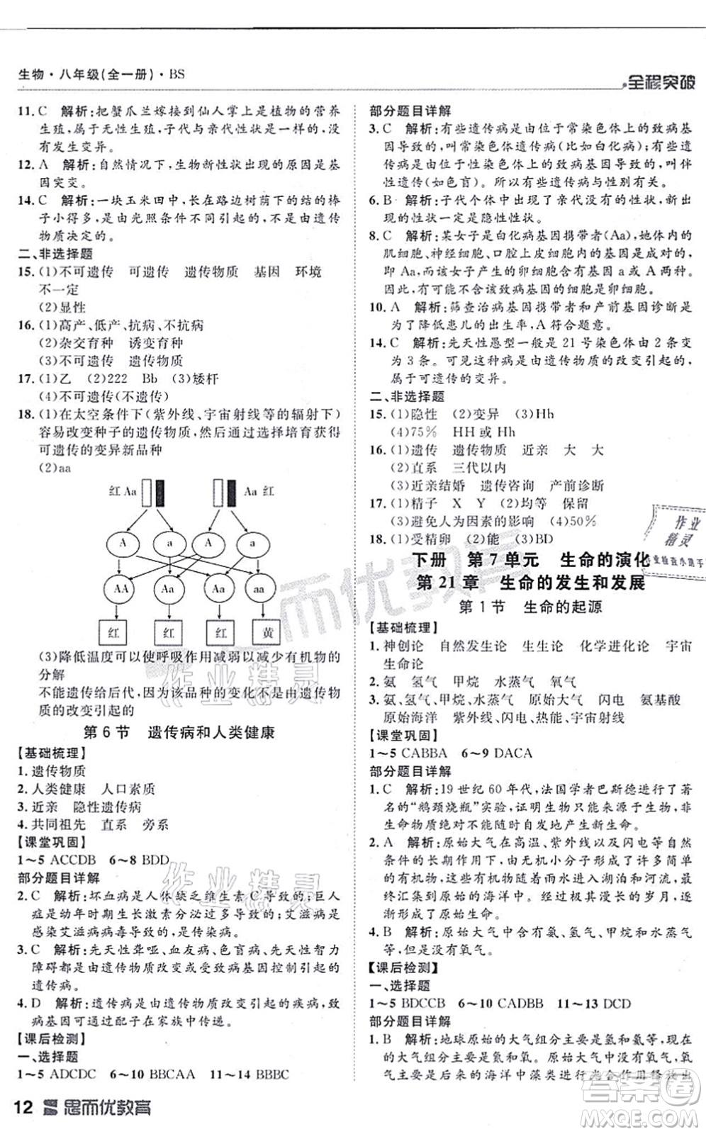 延邊大學(xué)出版社2021思而優(yōu)教育全程突破八年級生物全一冊BS北師版答案