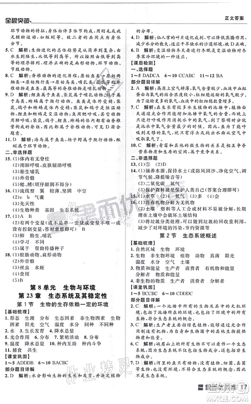 延邊大學(xué)出版社2021思而優(yōu)教育全程突破八年級生物全一冊BS北師版答案