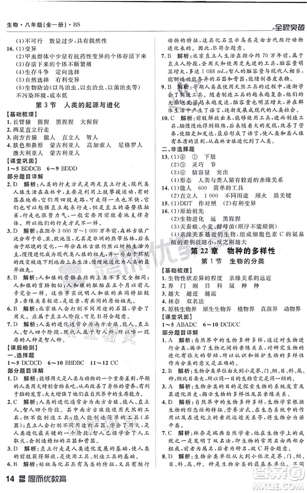 延邊大學(xué)出版社2021思而優(yōu)教育全程突破八年級生物全一冊BS北師版答案