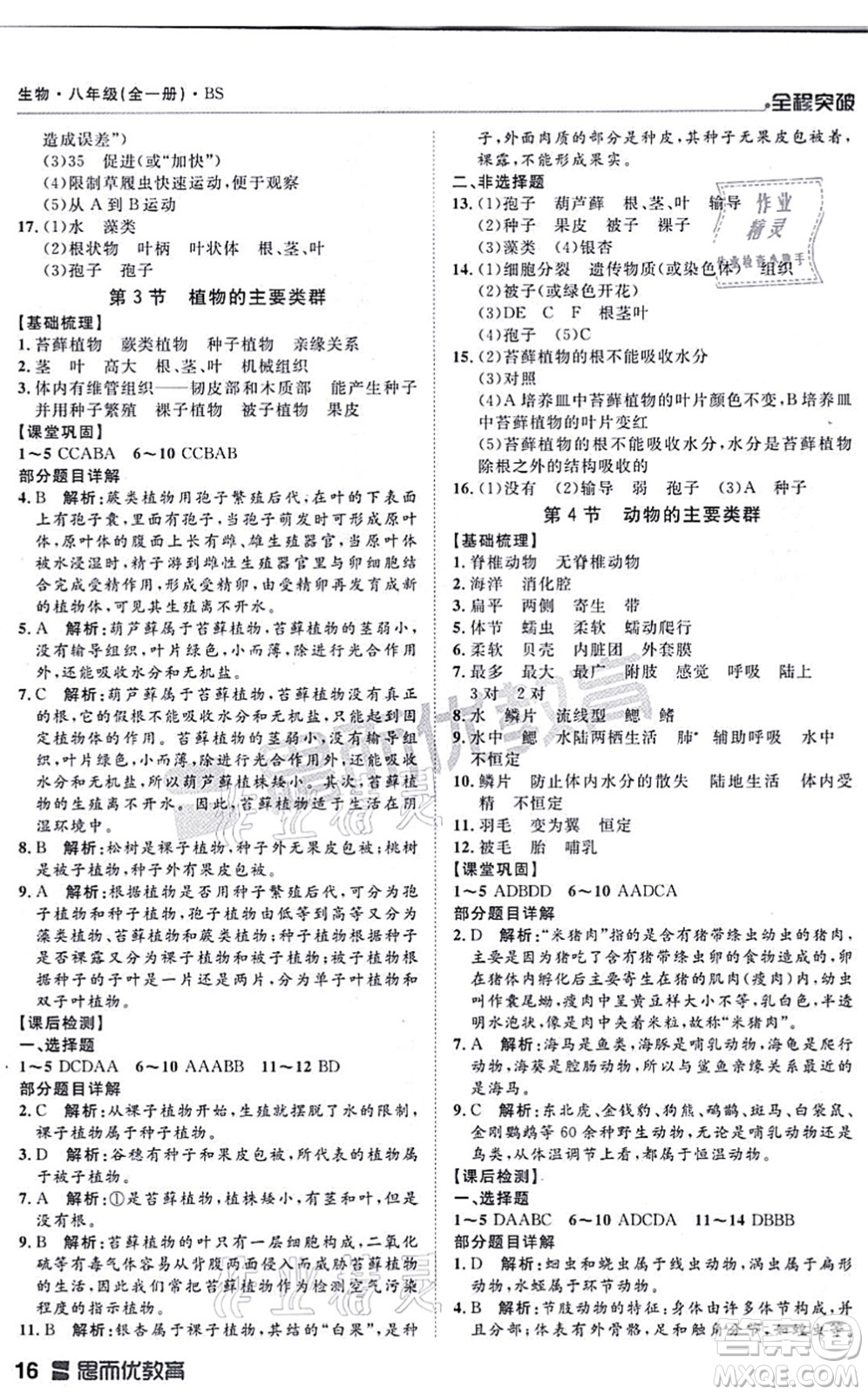 延邊大學(xué)出版社2021思而優(yōu)教育全程突破八年級生物全一冊BS北師版答案
