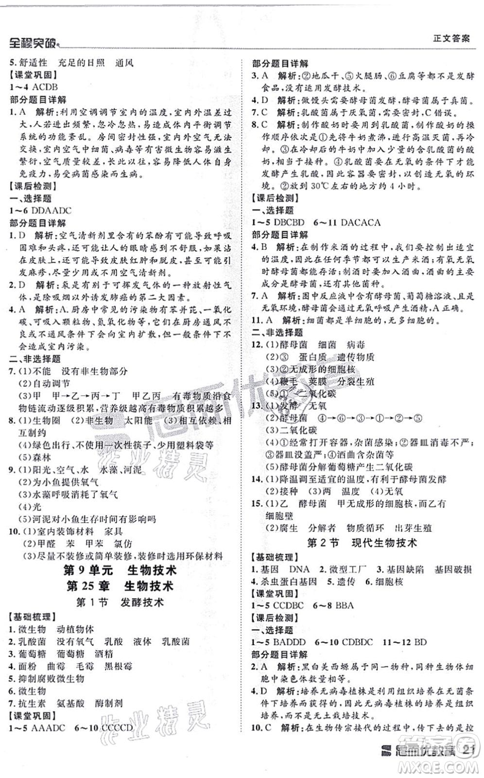延邊大學(xué)出版社2021思而優(yōu)教育全程突破八年級生物全一冊BS北師版答案