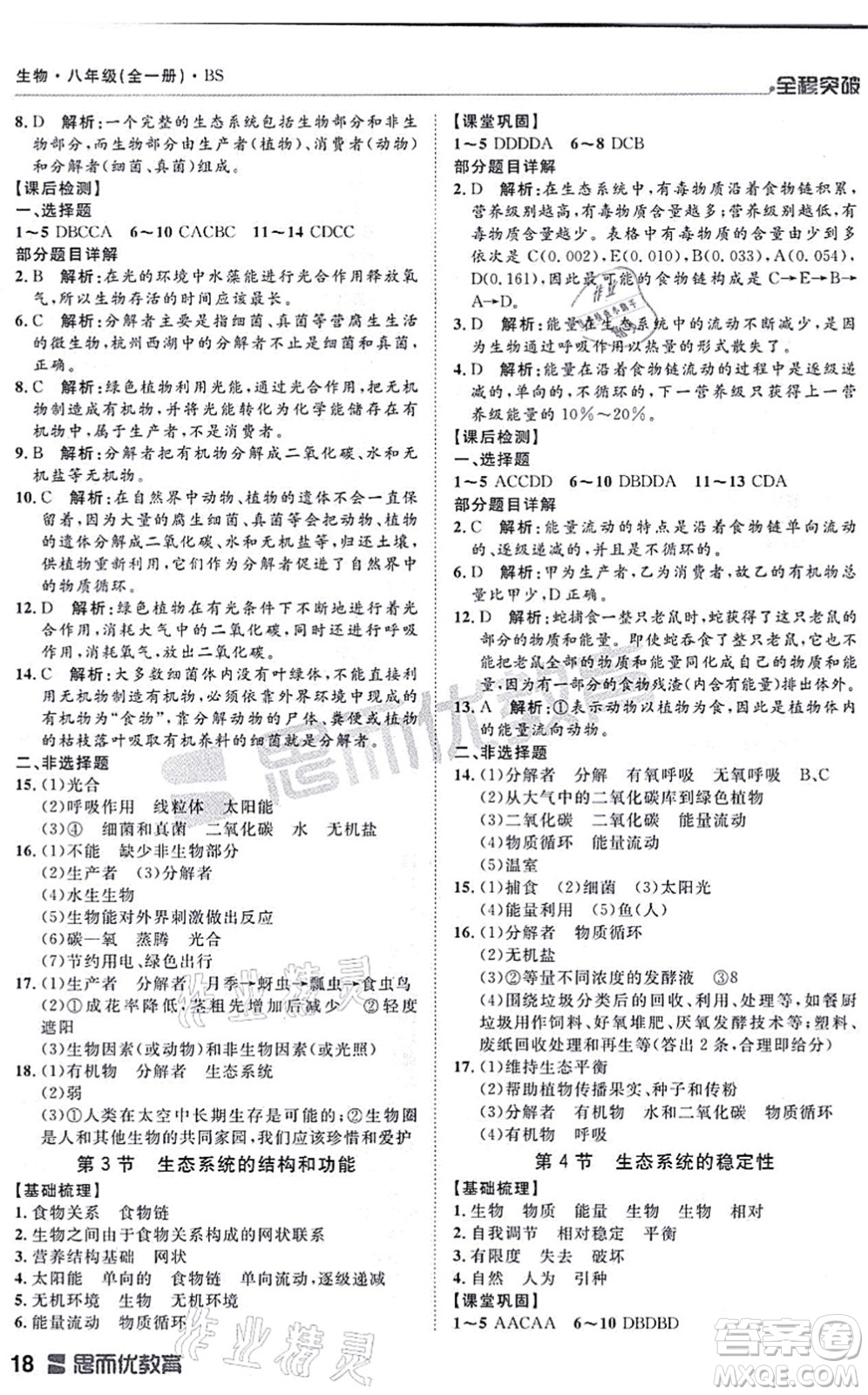 延邊大學(xué)出版社2021思而優(yōu)教育全程突破八年級生物全一冊BS北師版答案