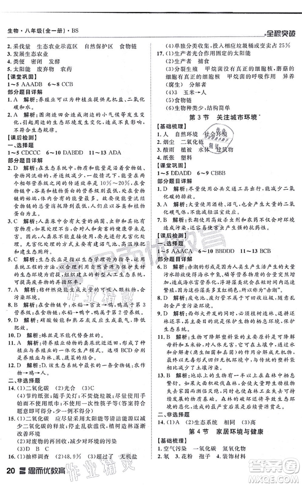 延邊大學(xué)出版社2021思而優(yōu)教育全程突破八年級生物全一冊BS北師版答案