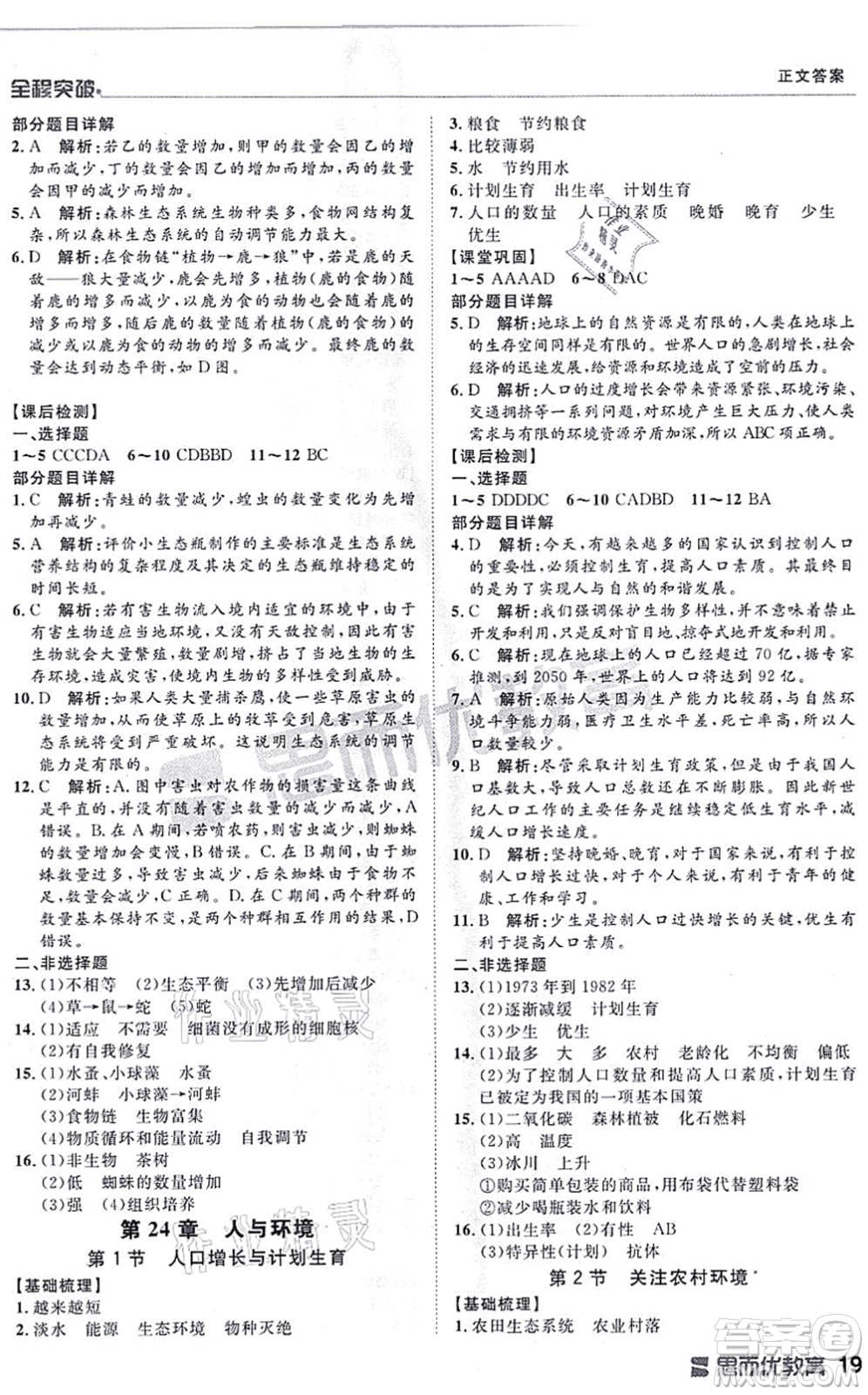 延邊大學(xué)出版社2021思而優(yōu)教育全程突破八年級生物全一冊BS北師版答案