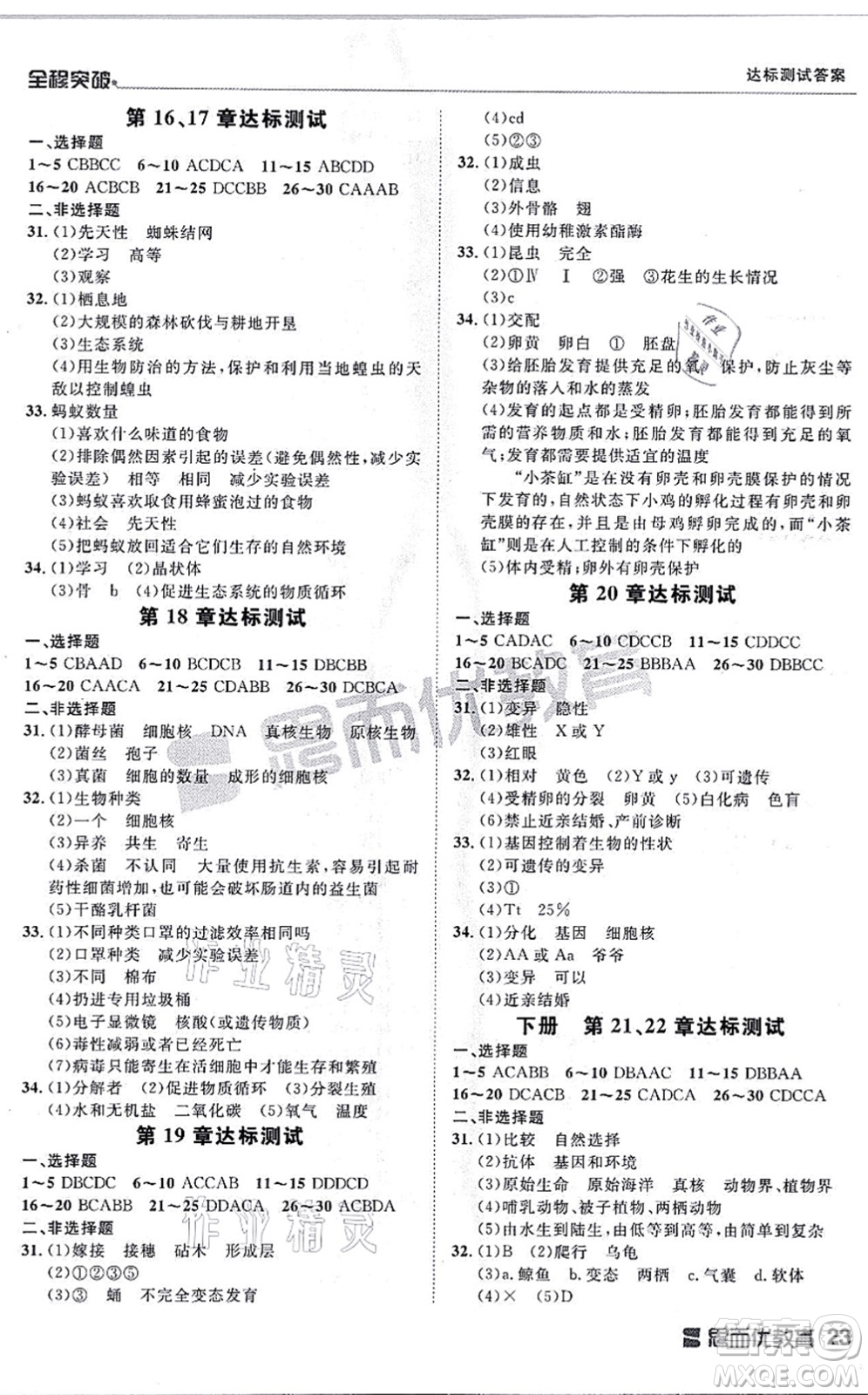 延邊大學(xué)出版社2021思而優(yōu)教育全程突破八年級生物全一冊BS北師版答案