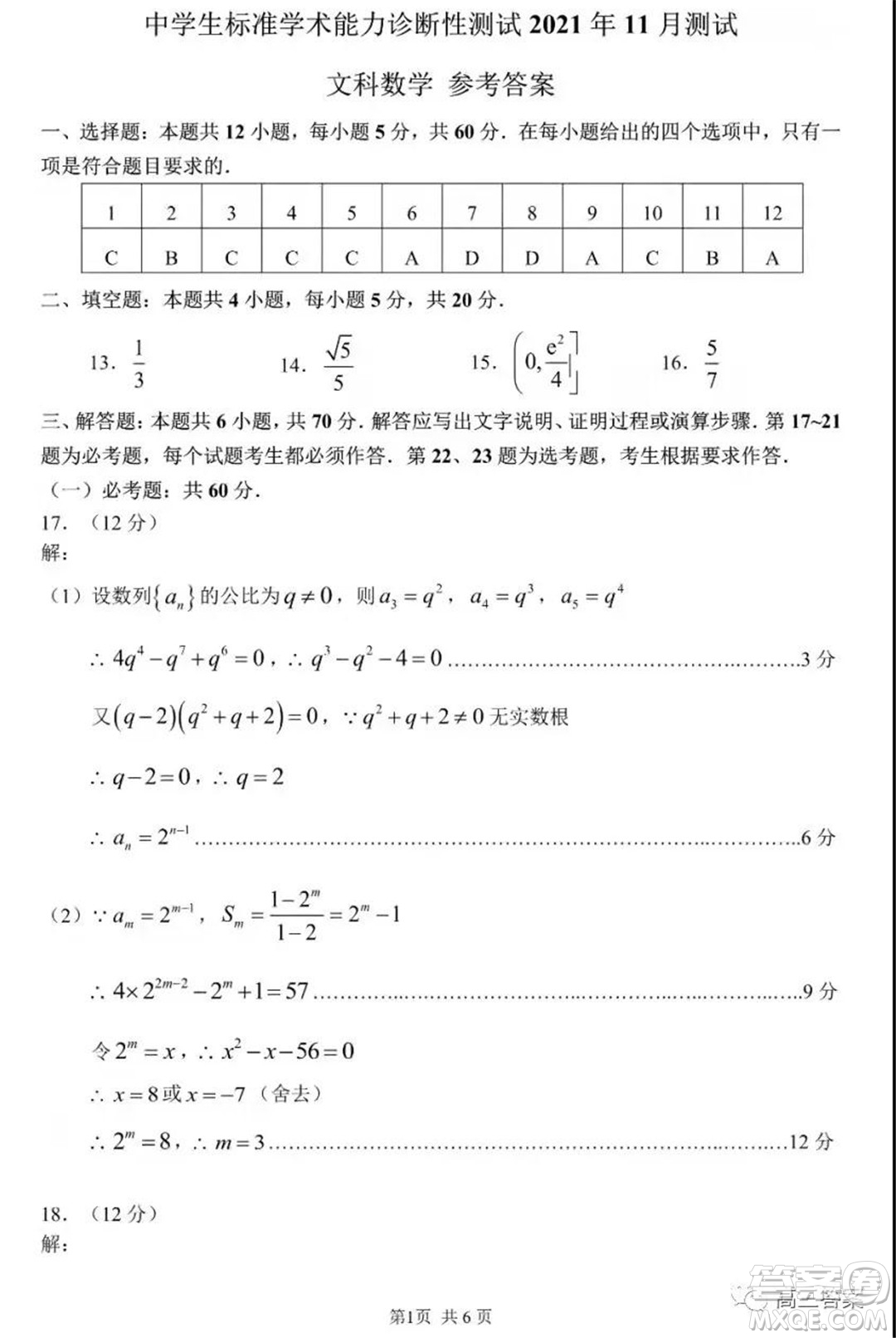 中學(xué)生標(biāo)準(zhǔn)學(xué)術(shù)能力診斷性測(cè)試2021年11月測(cè)試文科數(shù)學(xué)試題及答案