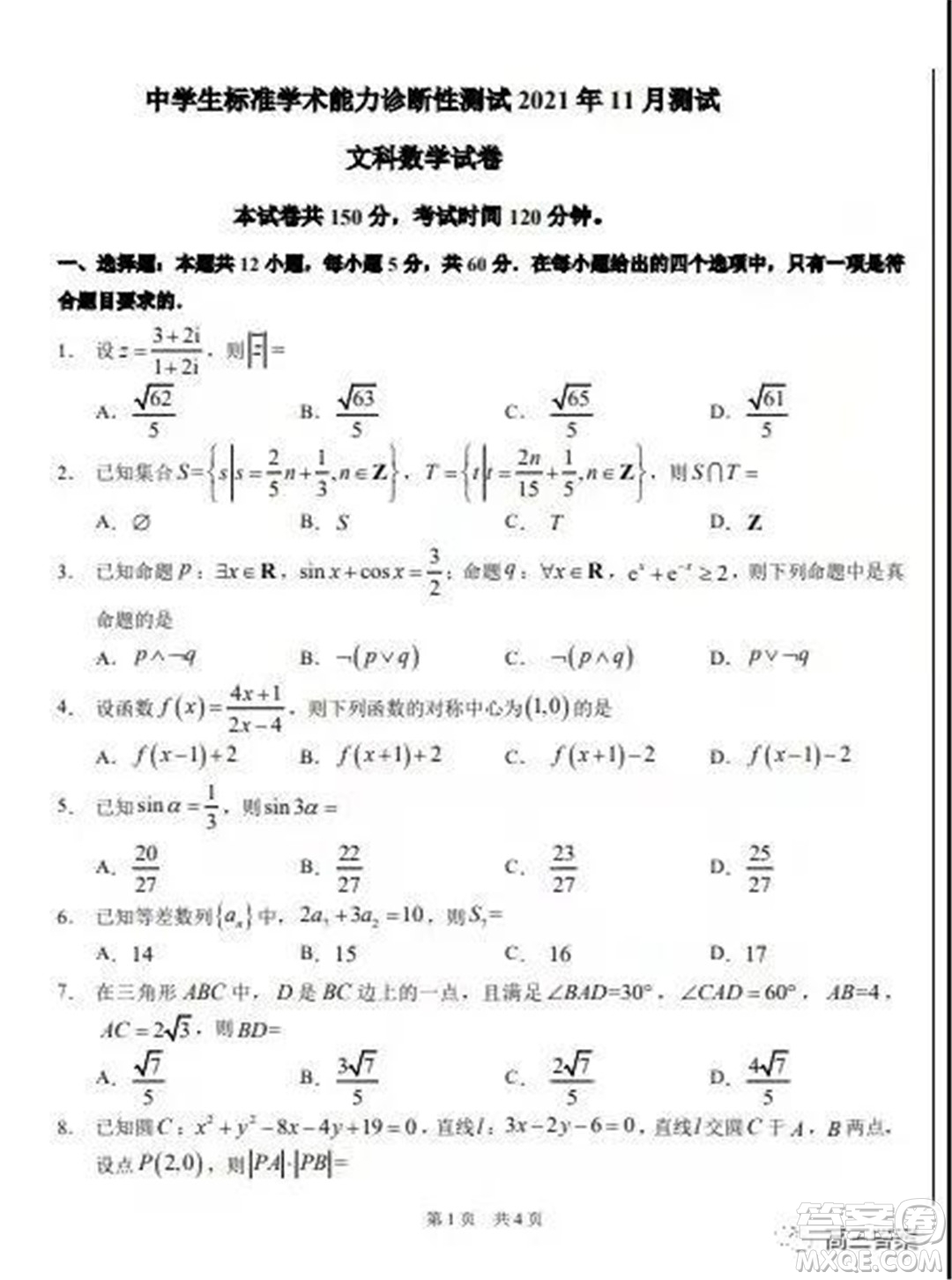 中學(xué)生標(biāo)準(zhǔn)學(xué)術(shù)能力診斷性測(cè)試2021年11月測(cè)試文科數(shù)學(xué)試題及答案