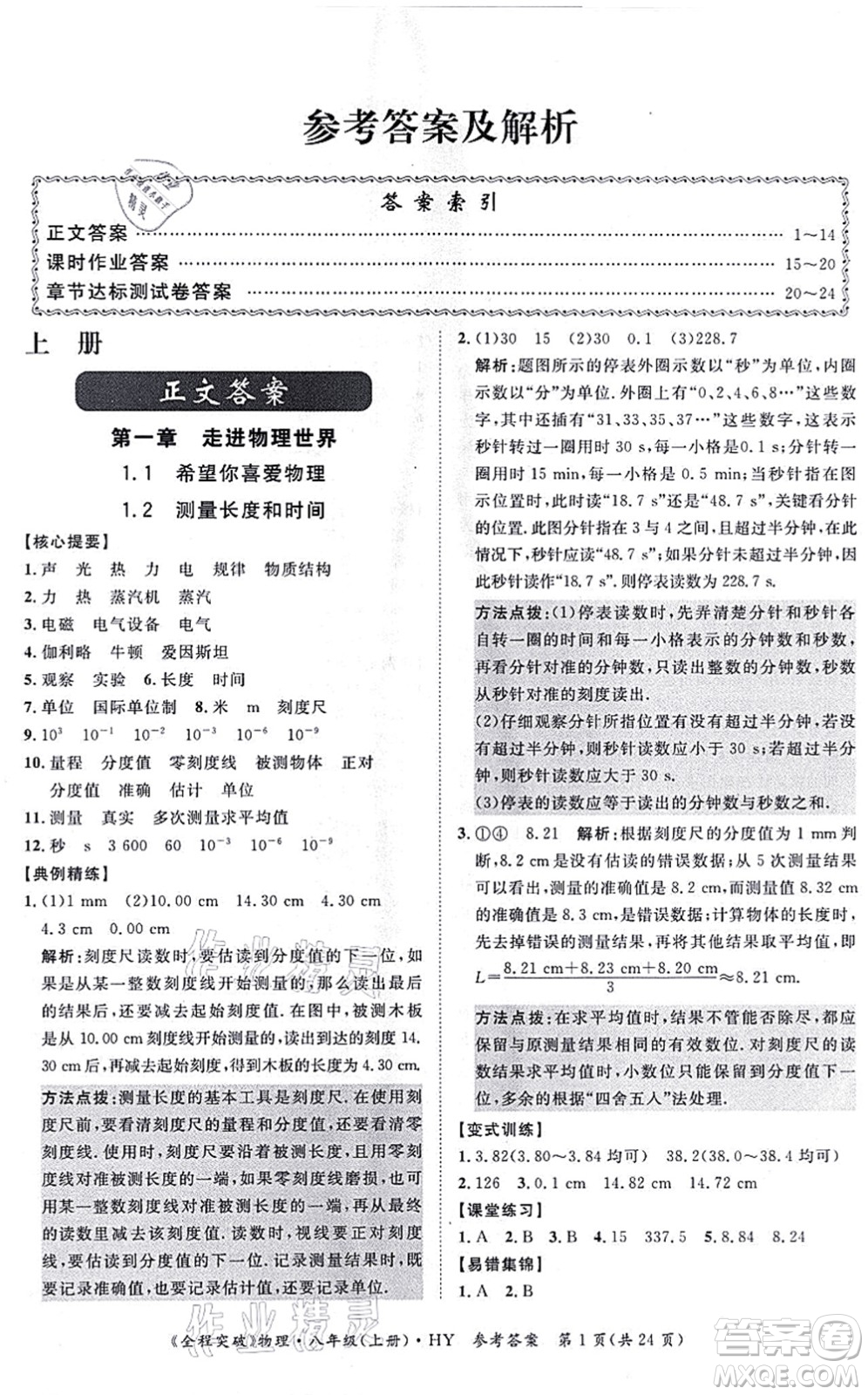 延邊大學(xué)出版社2021思而優(yōu)教育全程突破八年級(jí)物理上冊(cè)HY滬粵版答案