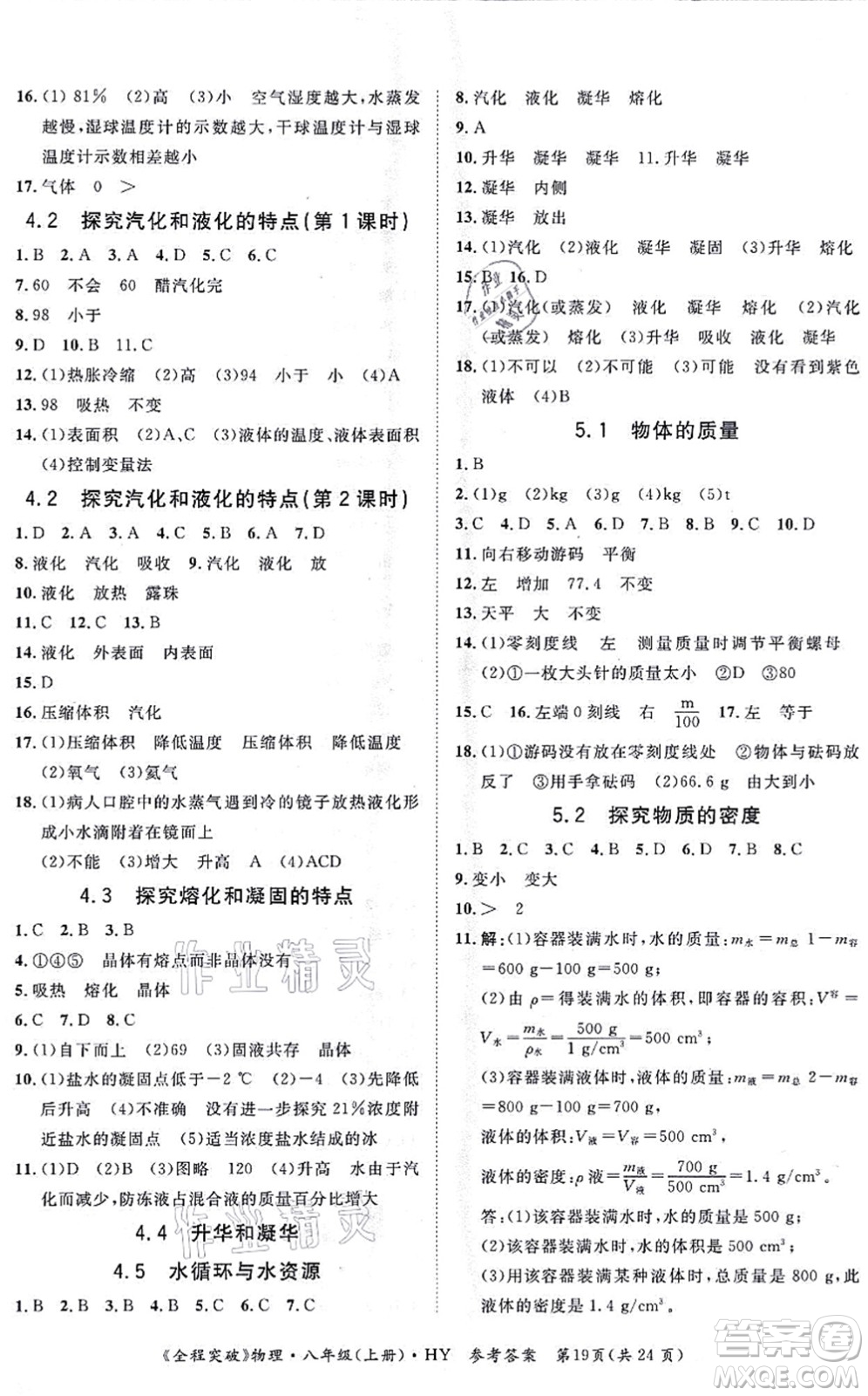 延邊大學(xué)出版社2021思而優(yōu)教育全程突破八年級(jí)物理上冊(cè)HY滬粵版答案