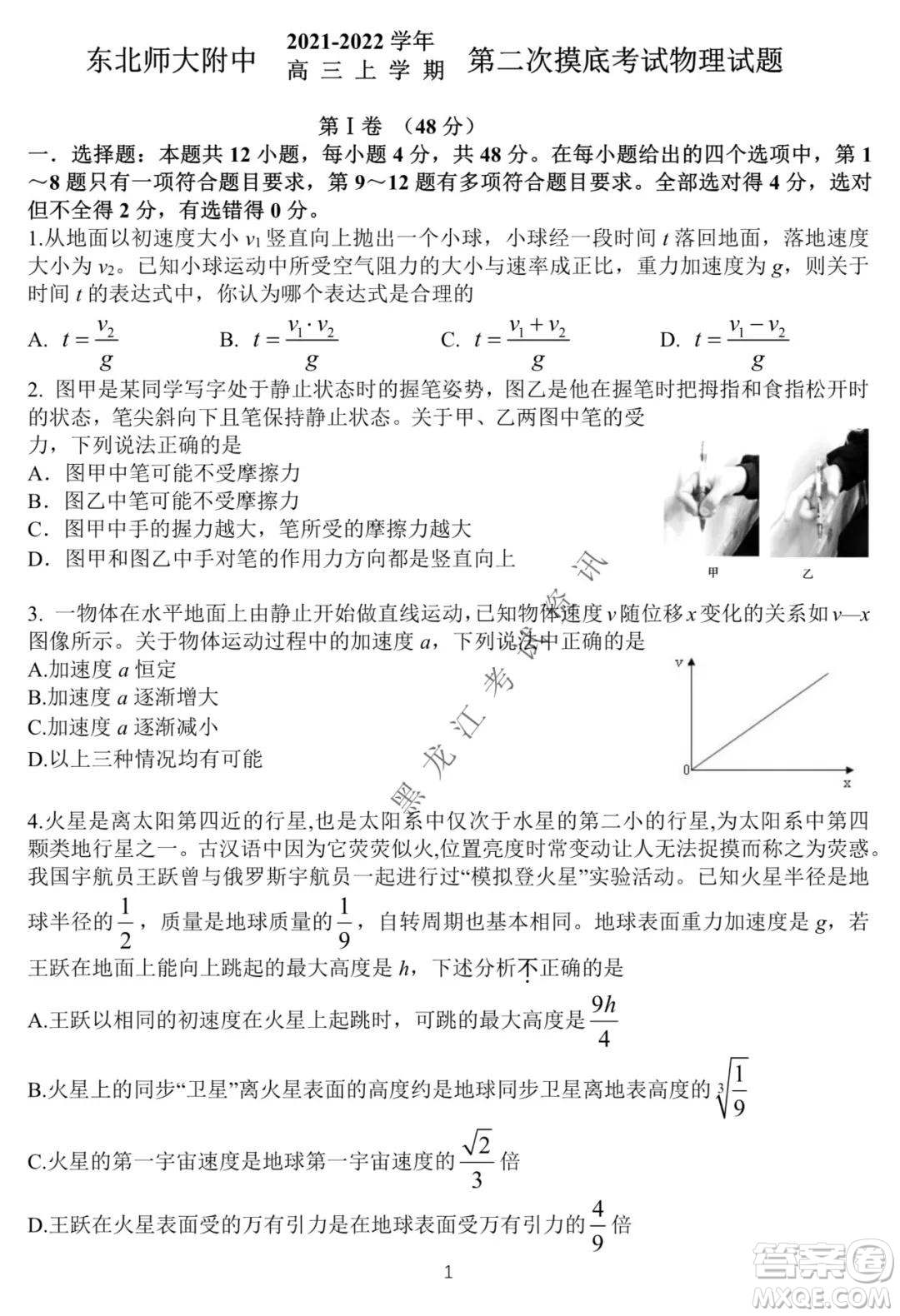 東北師大附中2021-2022高三上學(xué)期第二次摸底考試物理試題及答案
