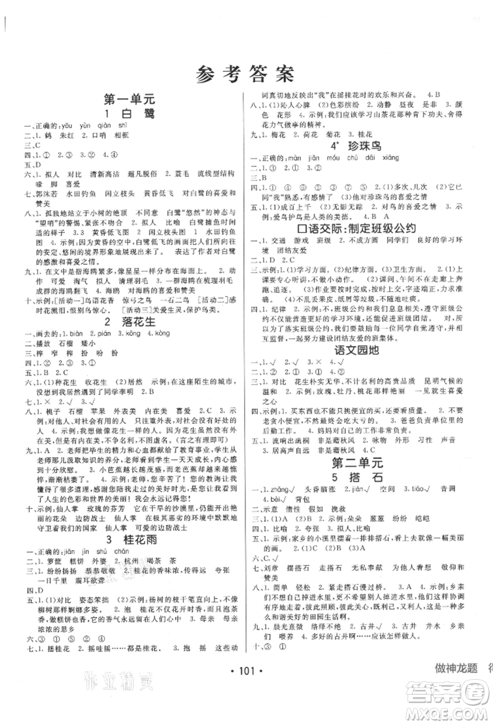 新疆青少年出版社2021同行課課100分過關作業(yè)五年級語文上冊54制人教版參考答案
