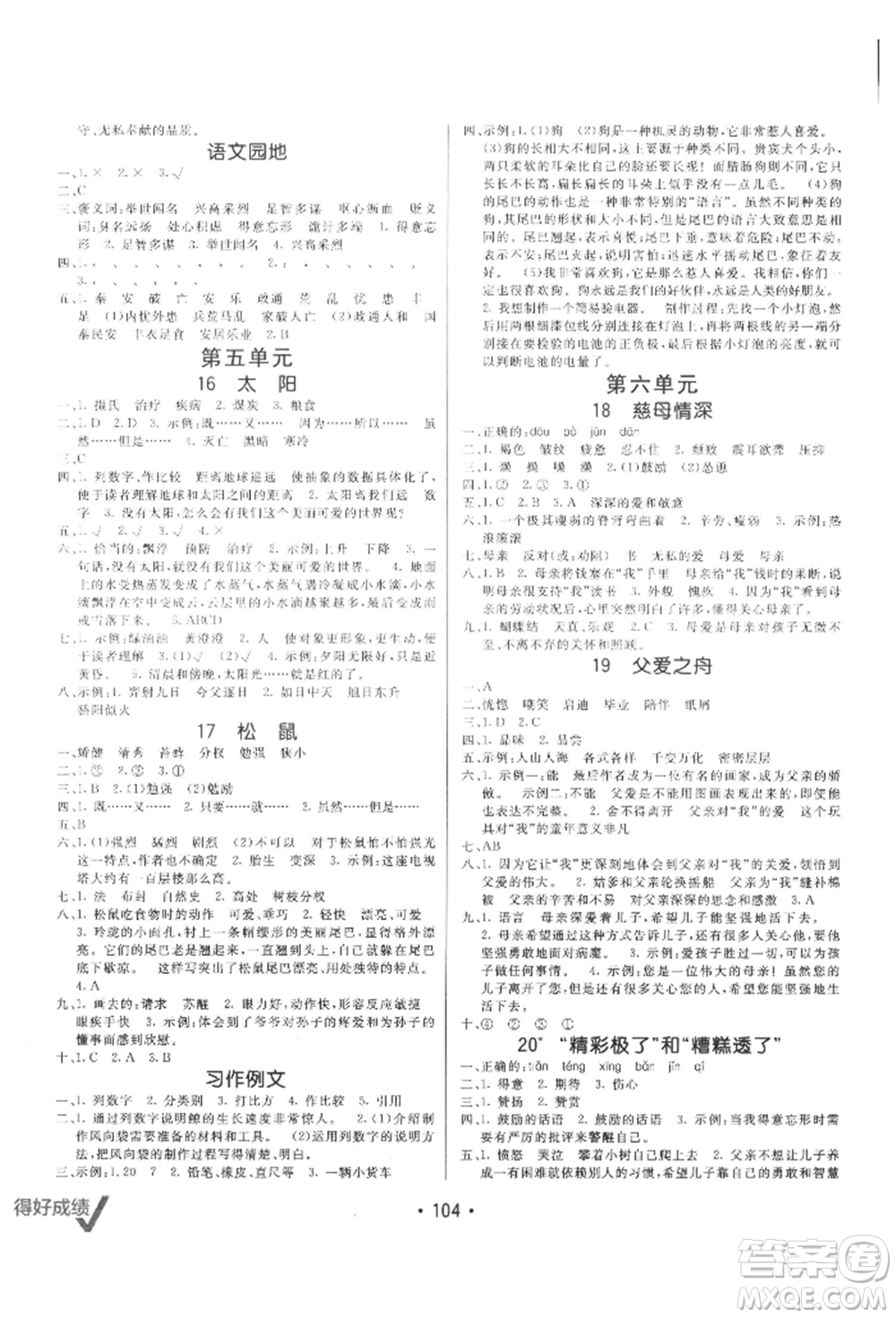 新疆青少年出版社2021同行課課100分過關作業(yè)五年級語文上冊54制人教版參考答案