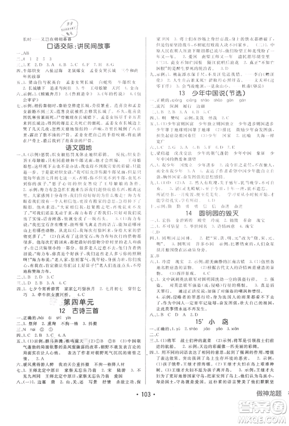 新疆青少年出版社2021同行課課100分過關作業(yè)五年級語文上冊54制人教版參考答案