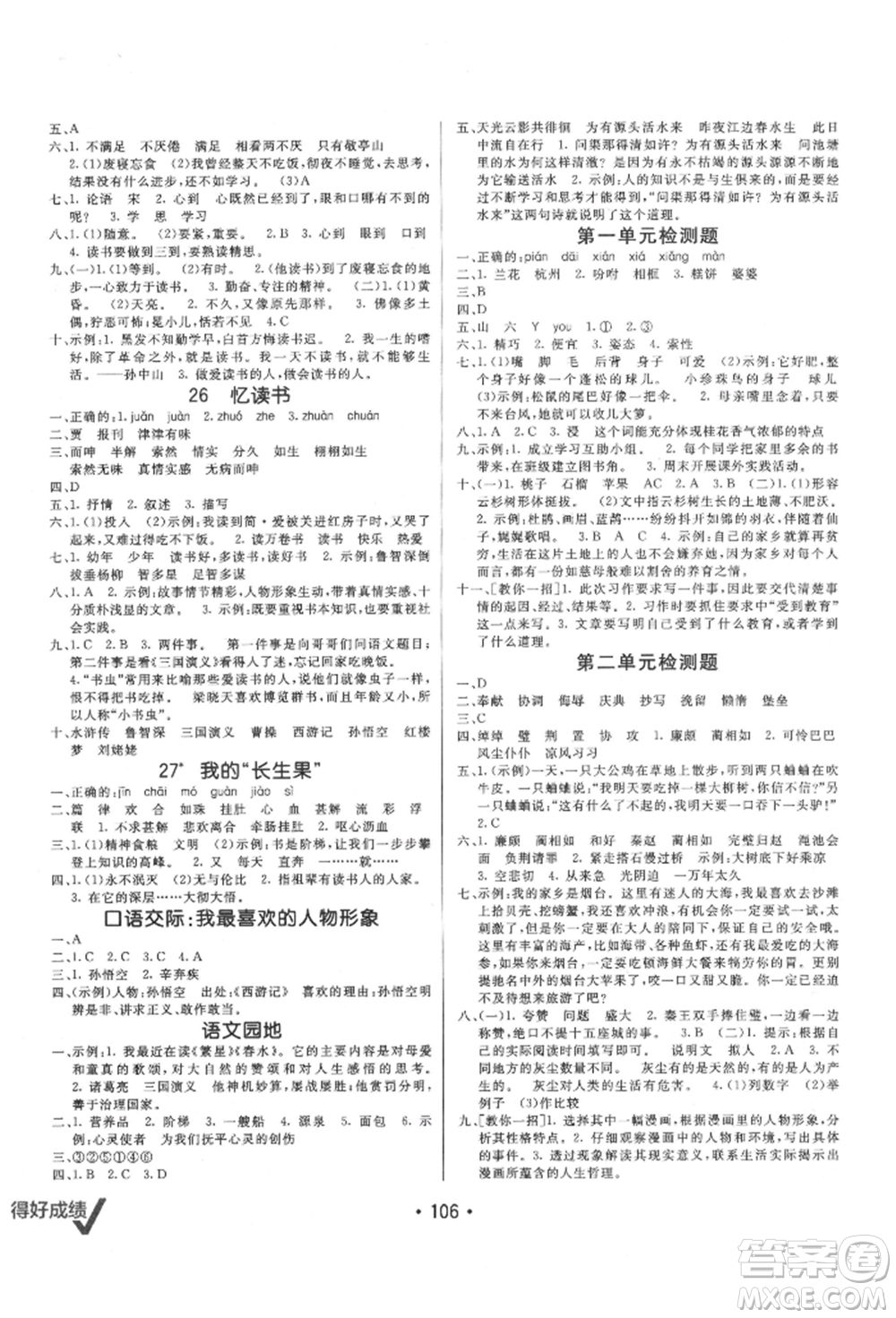 新疆青少年出版社2021同行課課100分過關作業(yè)五年級語文上冊54制人教版參考答案