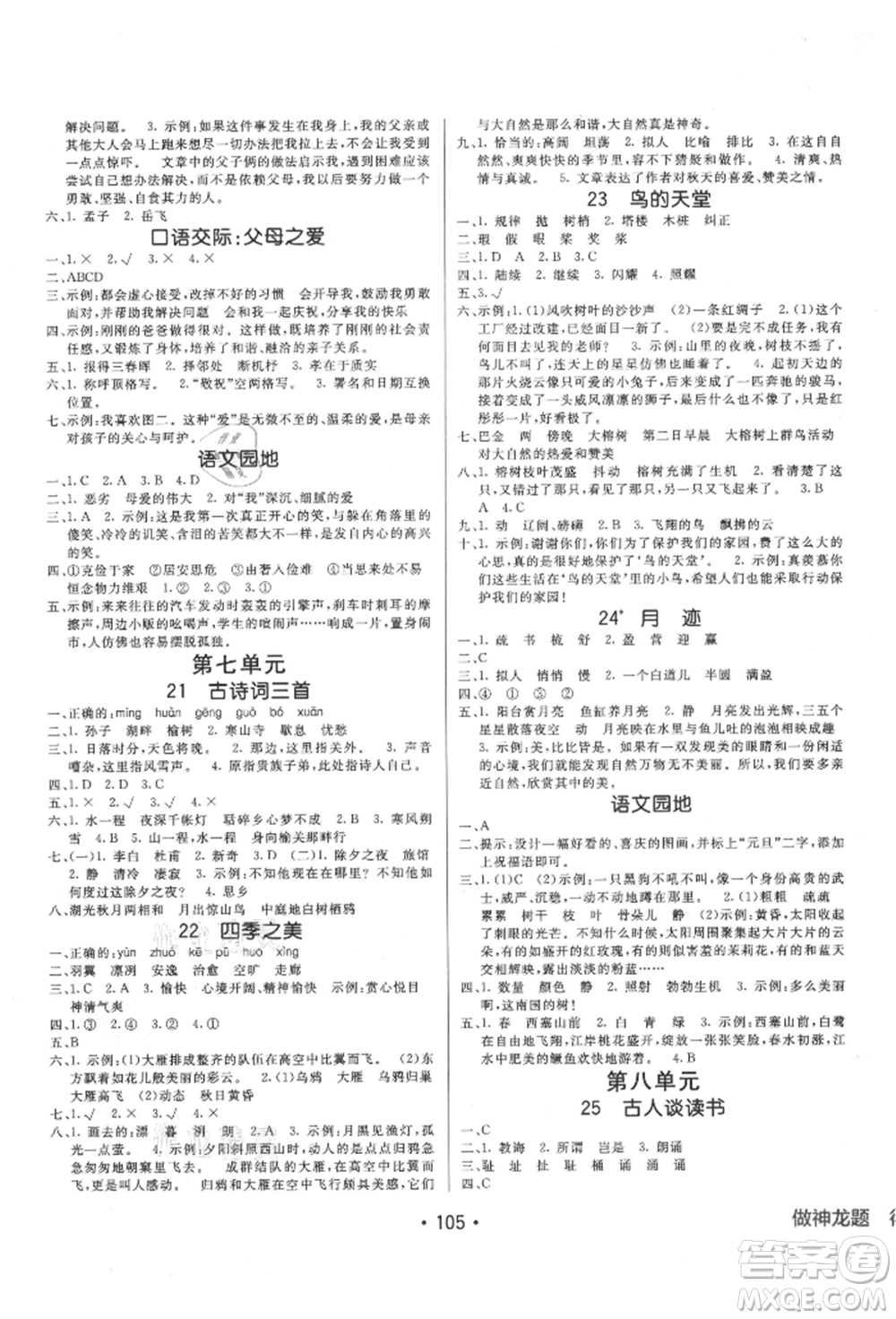 新疆青少年出版社2021同行課課100分過關作業(yè)五年級語文上冊54制人教版參考答案