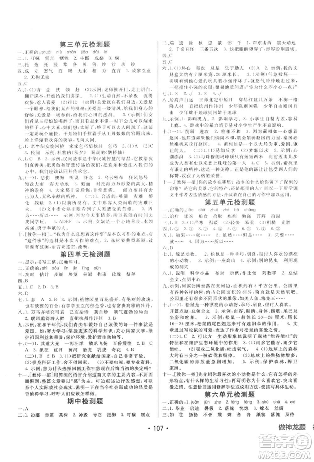 新疆青少年出版社2021同行課課100分過關作業(yè)五年級語文上冊54制人教版參考答案
