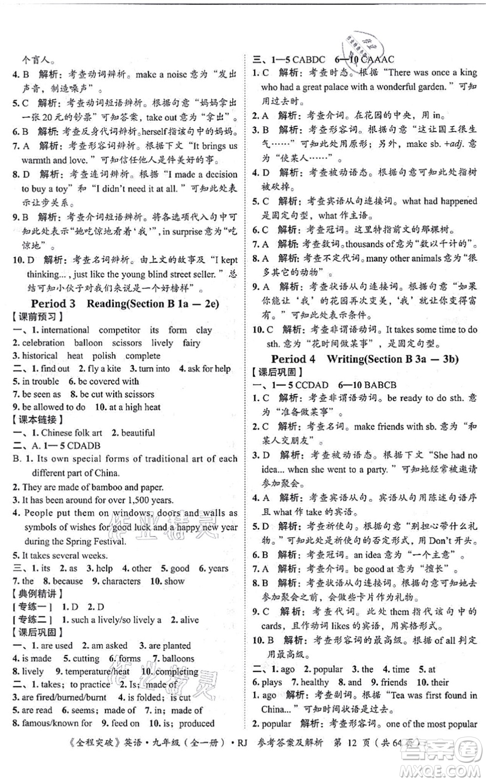延邊大學(xué)出版社2021思而優(yōu)教育全程突破九年級(jí)英語全一冊(cè)R人教版答案