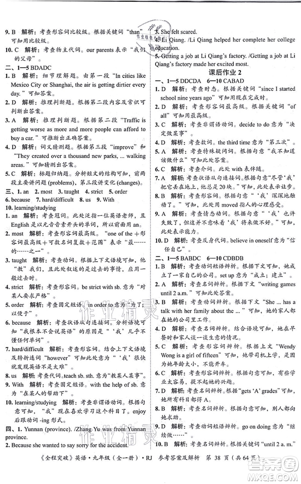 延邊大學(xué)出版社2021思而優(yōu)教育全程突破九年級(jí)英語全一冊(cè)R人教版答案