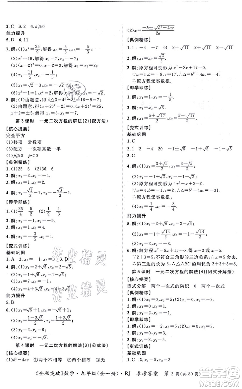 延邊大學(xué)出版社2021思而優(yōu)教育全程突破九年級數(shù)學(xué)全一冊R人教版答案