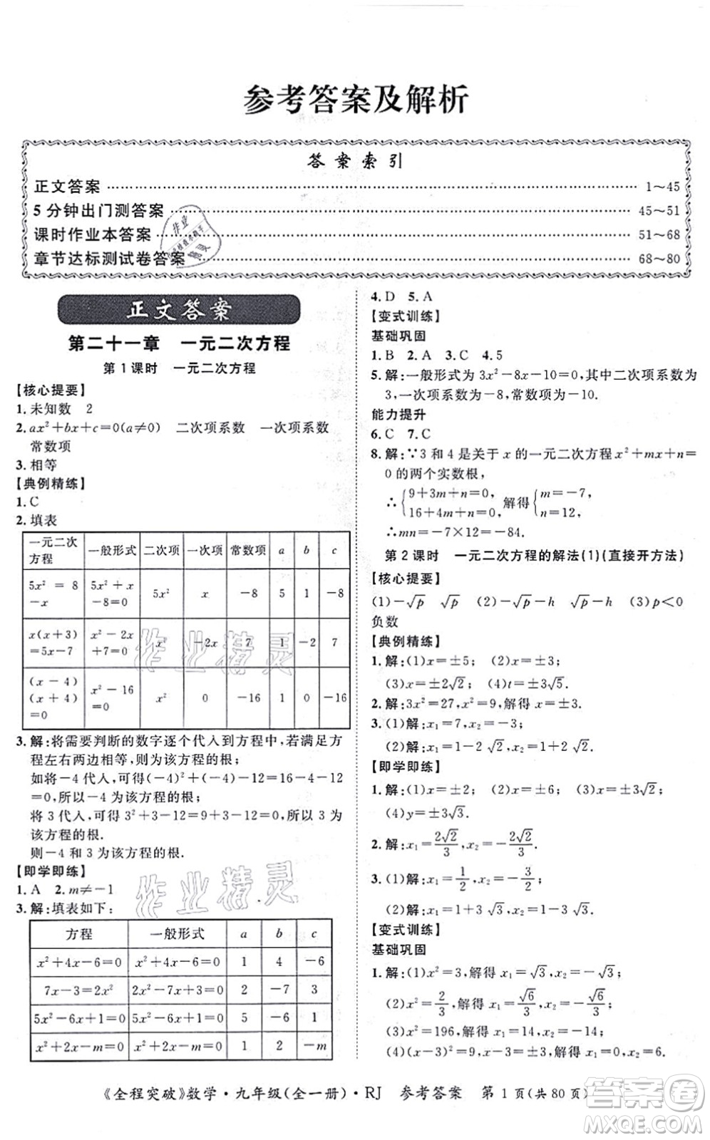 延邊大學(xué)出版社2021思而優(yōu)教育全程突破九年級數(shù)學(xué)全一冊R人教版答案