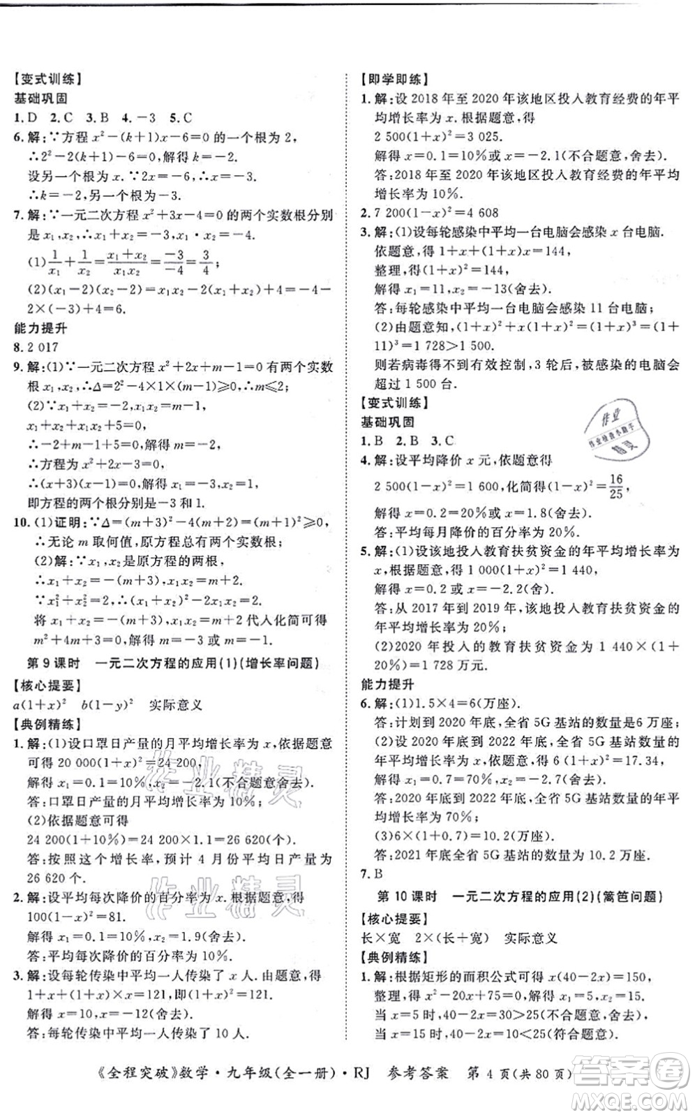 延邊大學(xué)出版社2021思而優(yōu)教育全程突破九年級數(shù)學(xué)全一冊R人教版答案