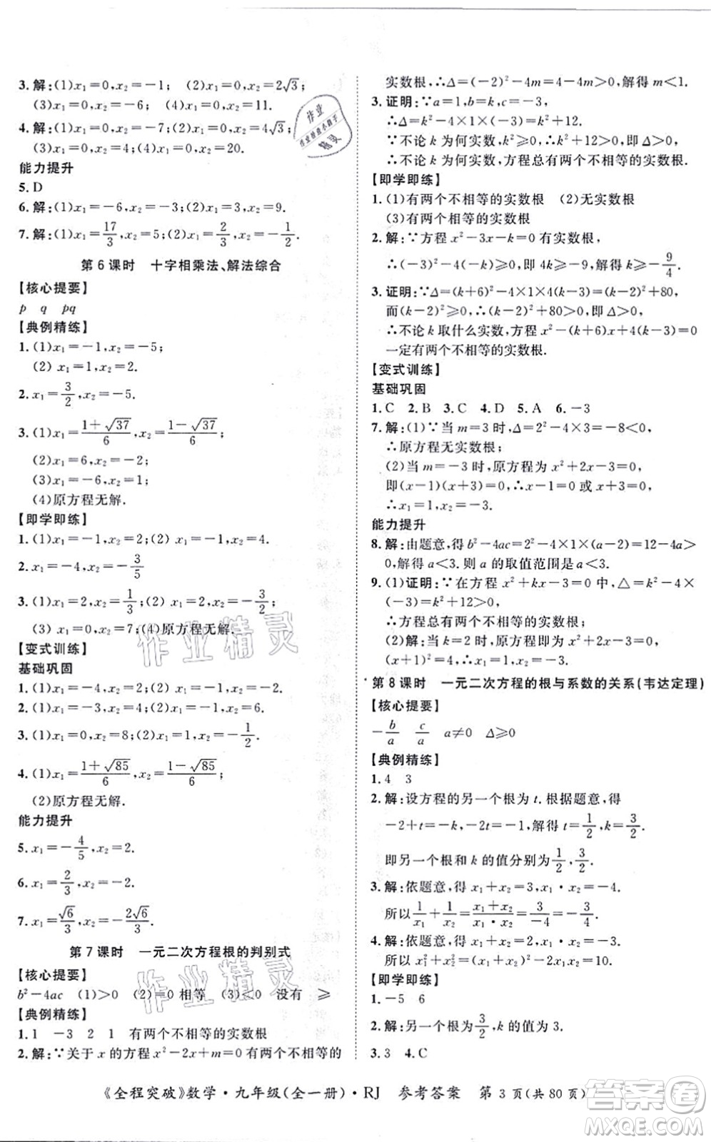 延邊大學(xué)出版社2021思而優(yōu)教育全程突破九年級數(shù)學(xué)全一冊R人教版答案