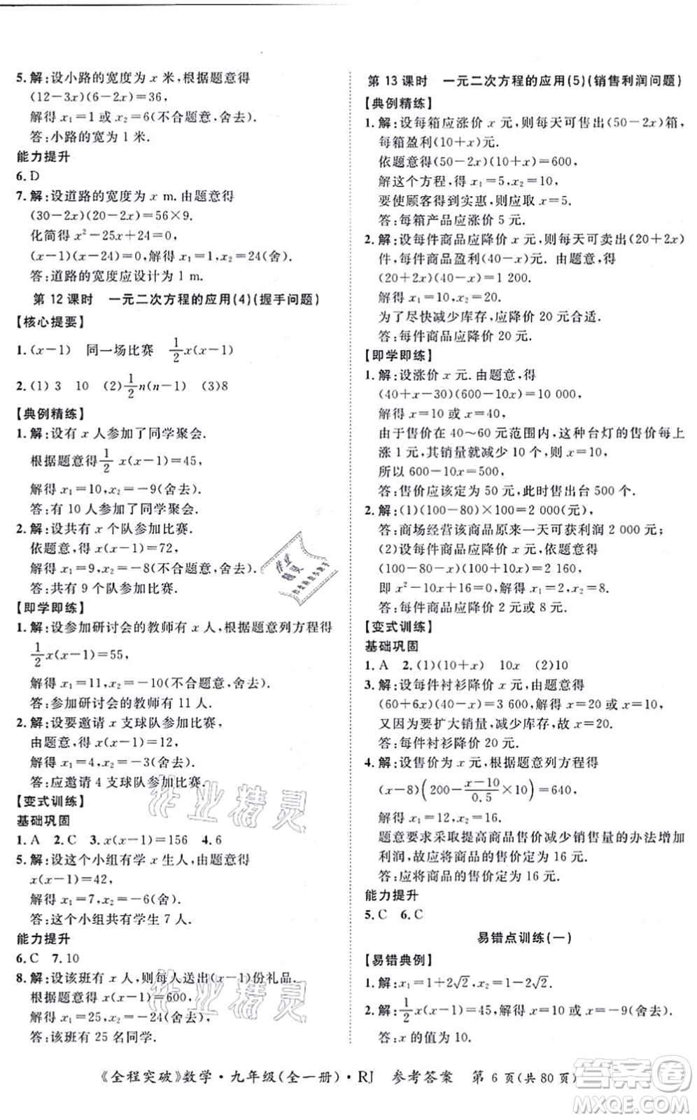 延邊大學(xué)出版社2021思而優(yōu)教育全程突破九年級數(shù)學(xué)全一冊R人教版答案