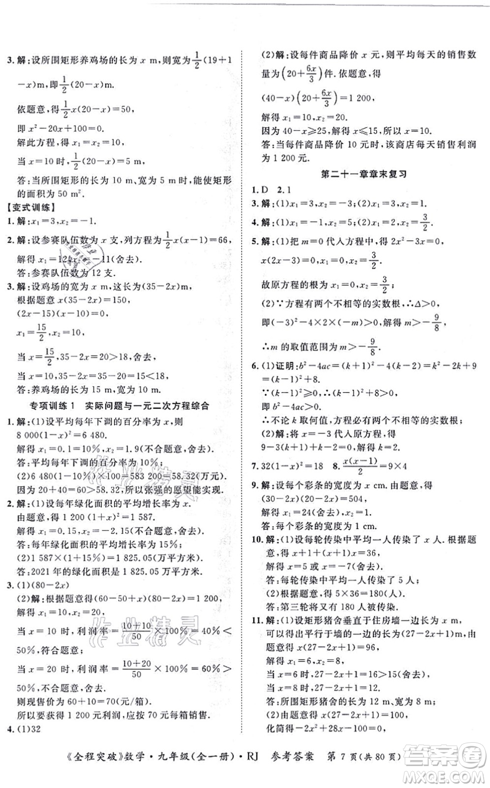 延邊大學(xué)出版社2021思而優(yōu)教育全程突破九年級數(shù)學(xué)全一冊R人教版答案