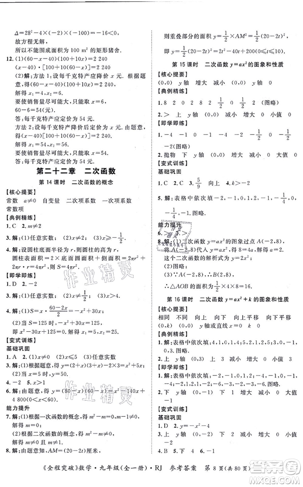 延邊大學(xué)出版社2021思而優(yōu)教育全程突破九年級數(shù)學(xué)全一冊R人教版答案