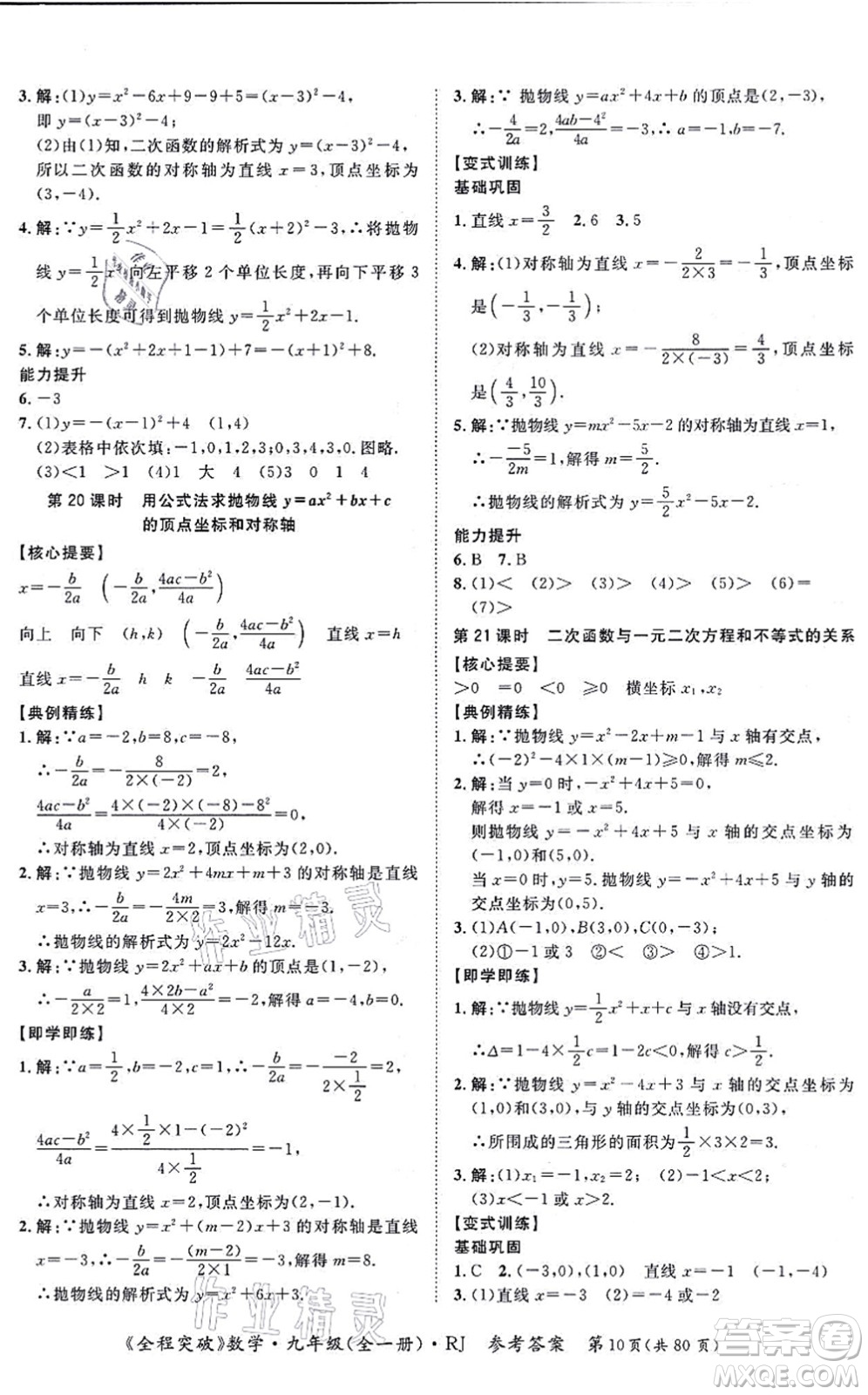 延邊大學(xué)出版社2021思而優(yōu)教育全程突破九年級數(shù)學(xué)全一冊R人教版答案