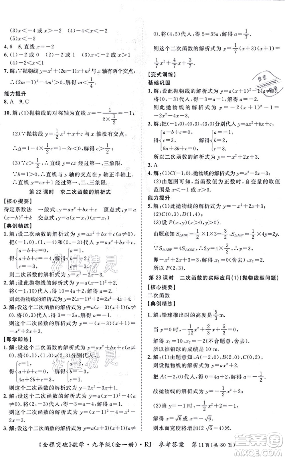 延邊大學(xué)出版社2021思而優(yōu)教育全程突破九年級數(shù)學(xué)全一冊R人教版答案