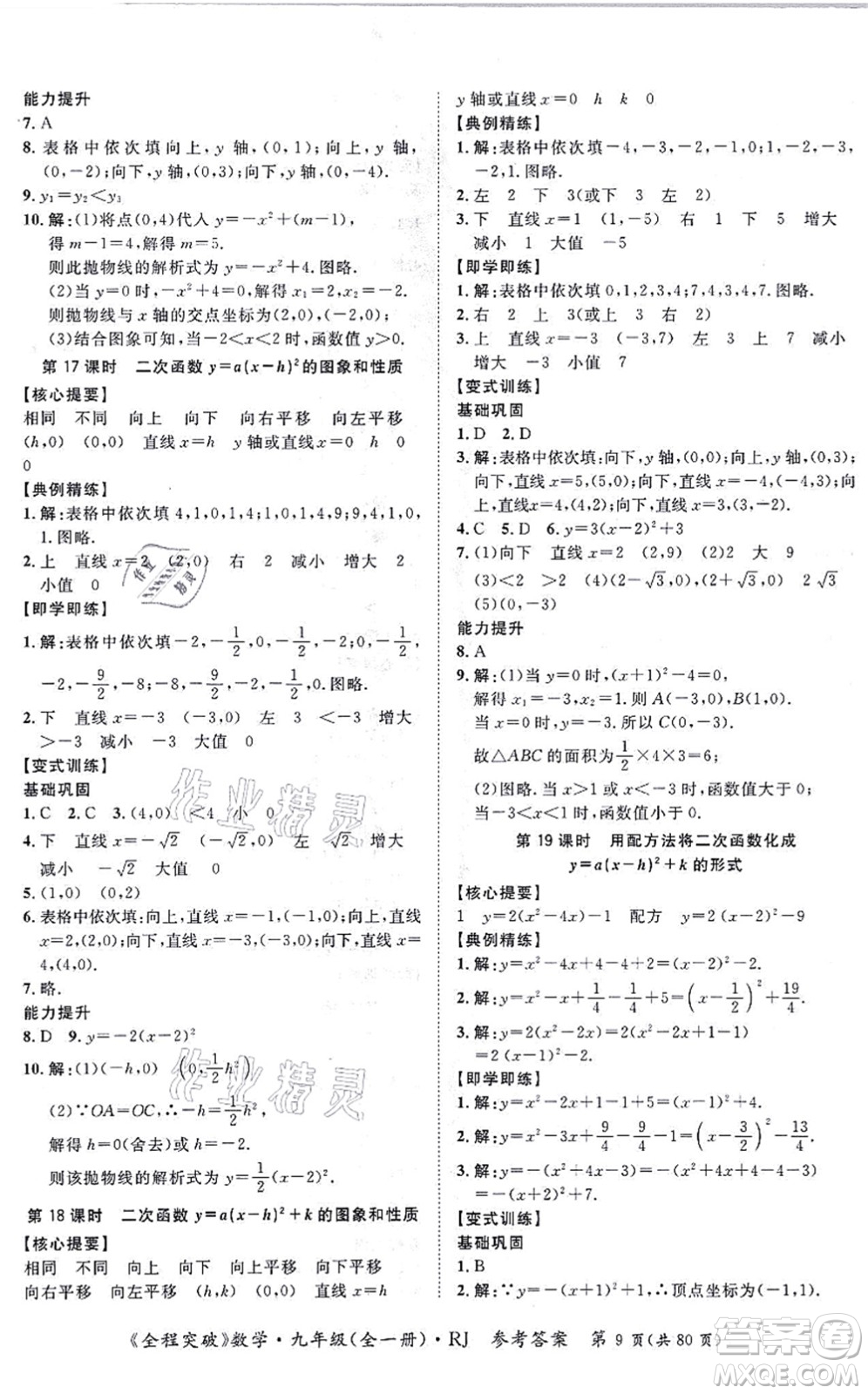 延邊大學(xué)出版社2021思而優(yōu)教育全程突破九年級數(shù)學(xué)全一冊R人教版答案