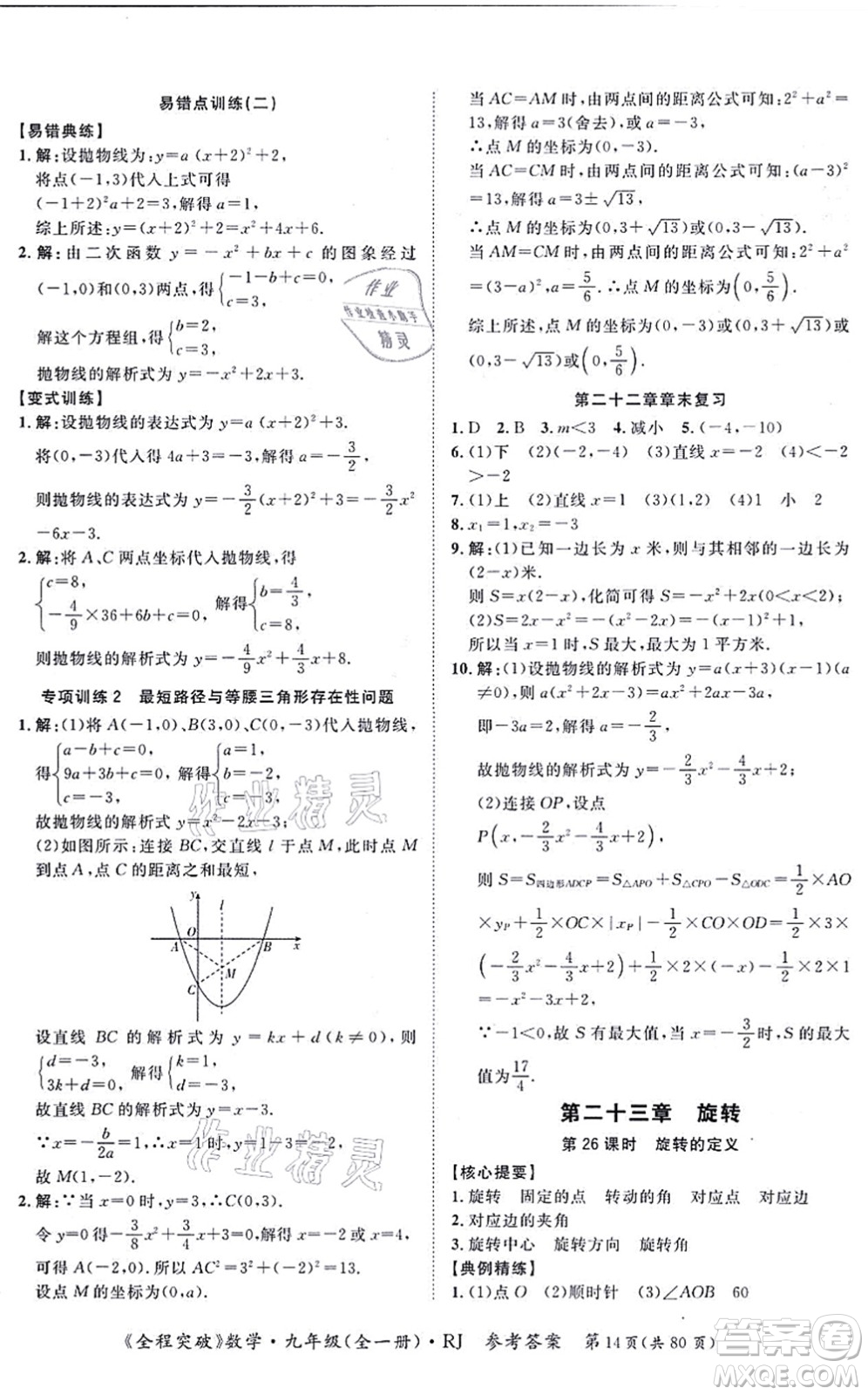 延邊大學(xué)出版社2021思而優(yōu)教育全程突破九年級數(shù)學(xué)全一冊R人教版答案