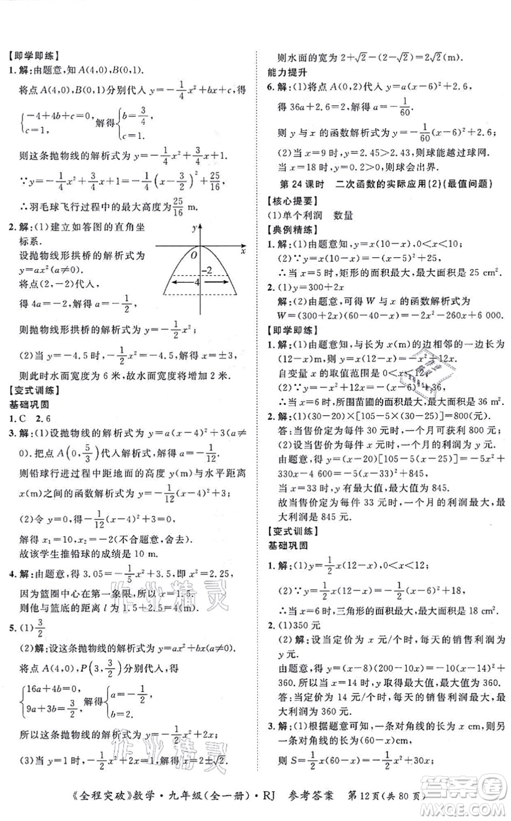 延邊大學(xué)出版社2021思而優(yōu)教育全程突破九年級數(shù)學(xué)全一冊R人教版答案