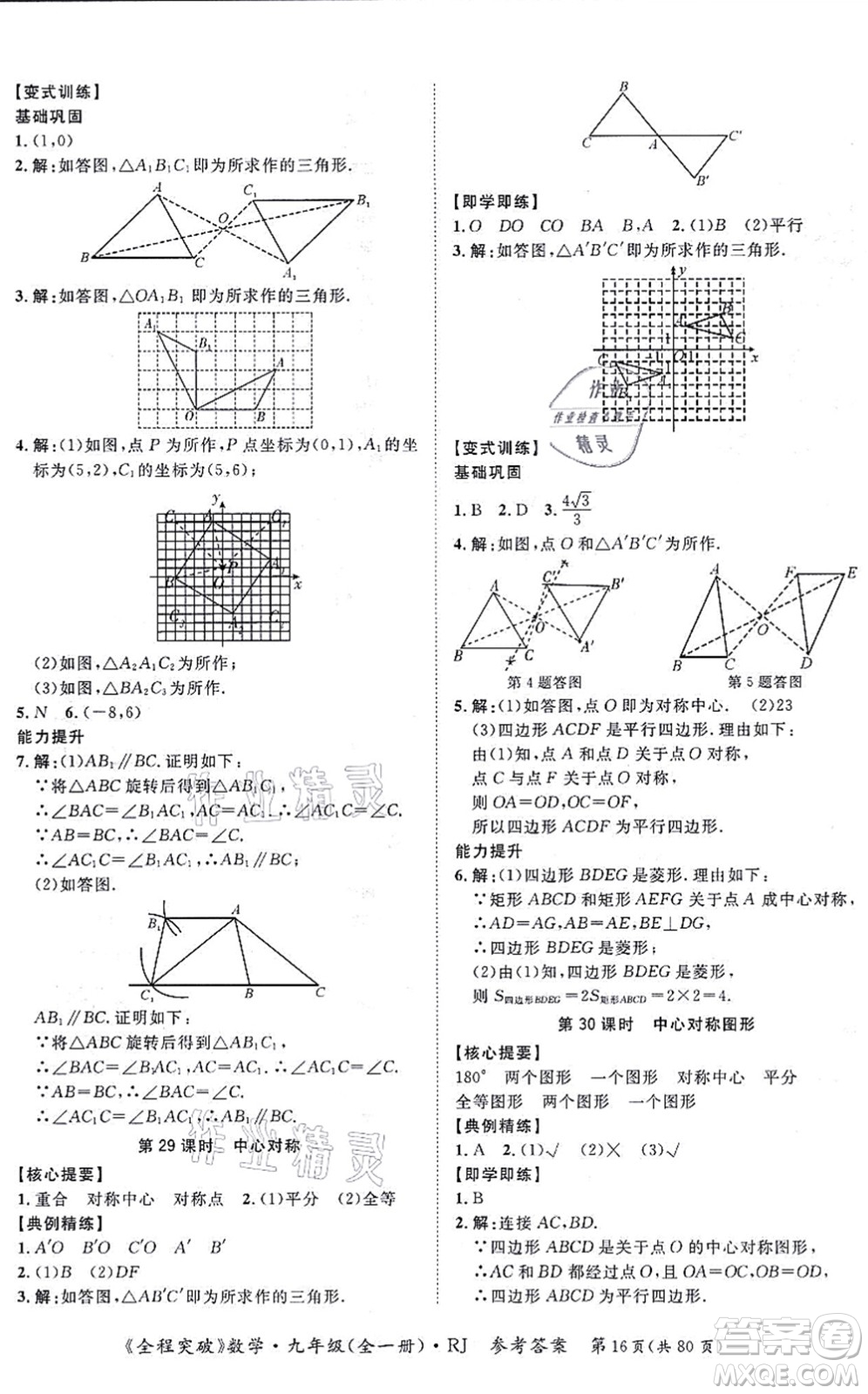 延邊大學(xué)出版社2021思而優(yōu)教育全程突破九年級數(shù)學(xué)全一冊R人教版答案