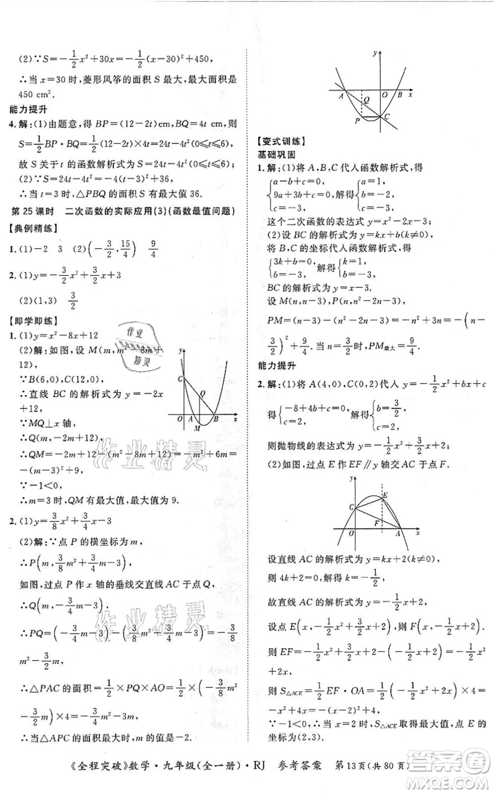 延邊大學(xué)出版社2021思而優(yōu)教育全程突破九年級數(shù)學(xué)全一冊R人教版答案