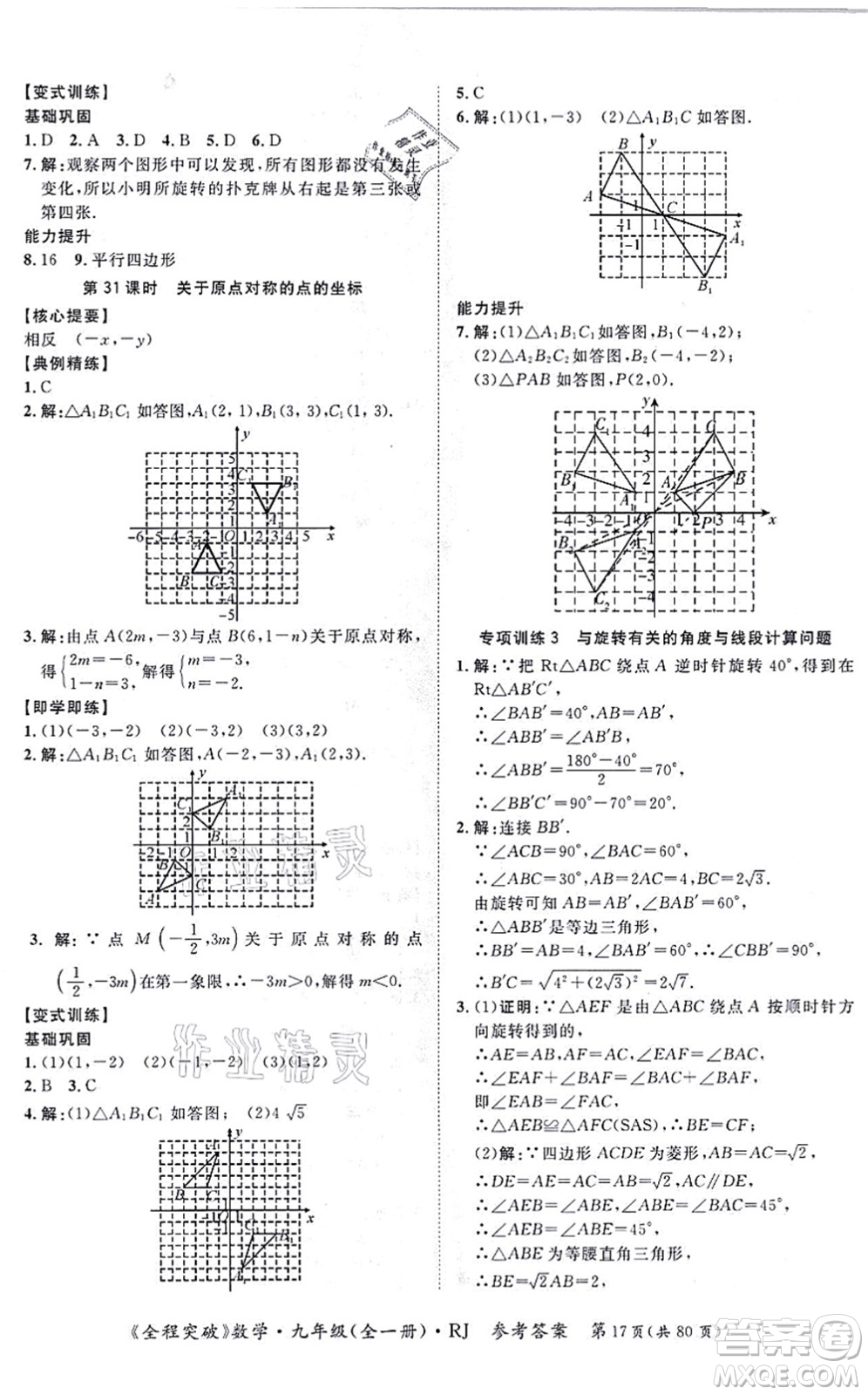 延邊大學(xué)出版社2021思而優(yōu)教育全程突破九年級數(shù)學(xué)全一冊R人教版答案