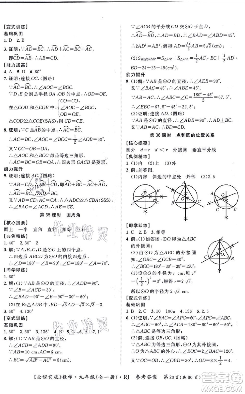 延邊大學(xué)出版社2021思而優(yōu)教育全程突破九年級數(shù)學(xué)全一冊R人教版答案