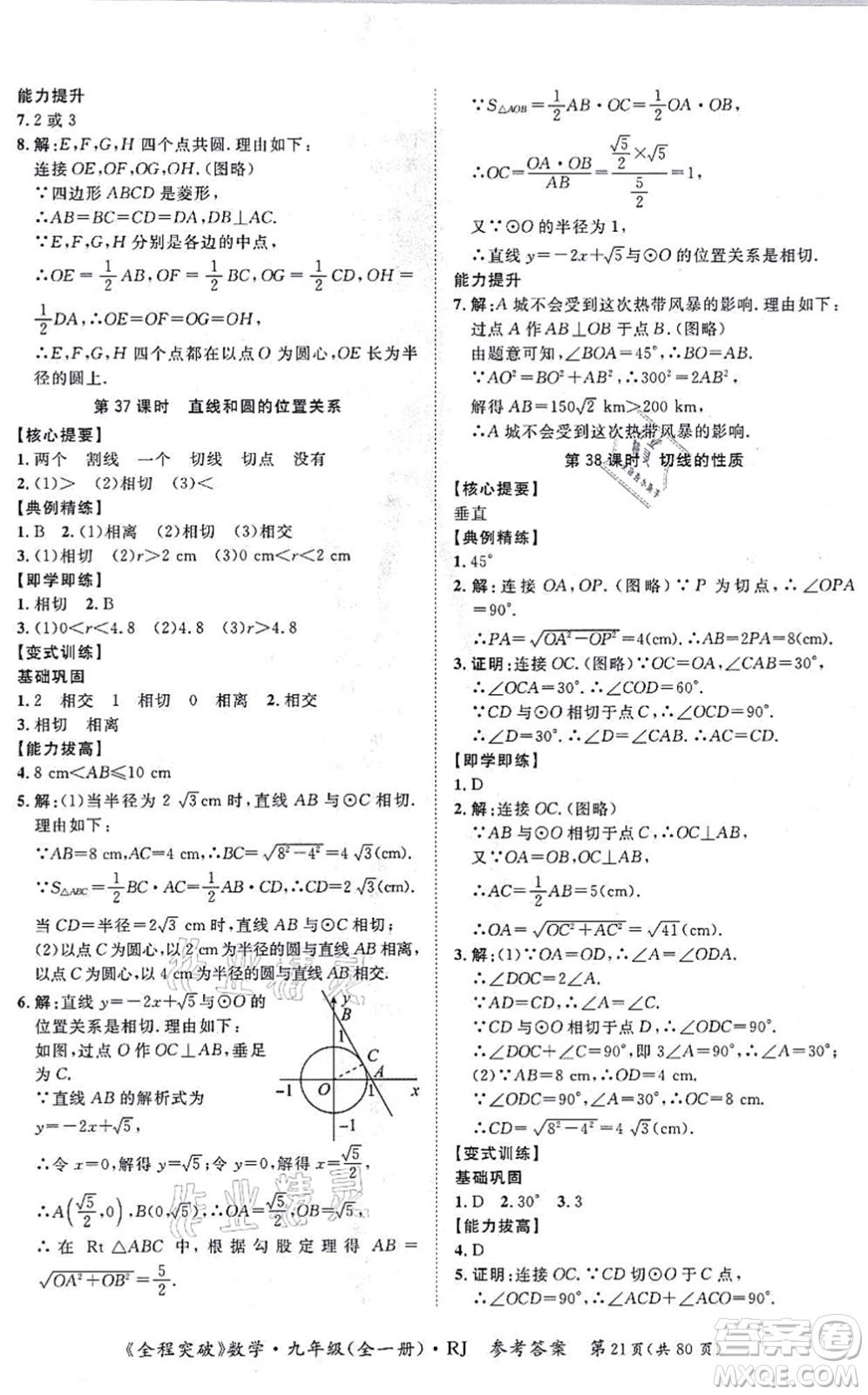 延邊大學(xué)出版社2021思而優(yōu)教育全程突破九年級數(shù)學(xué)全一冊R人教版答案